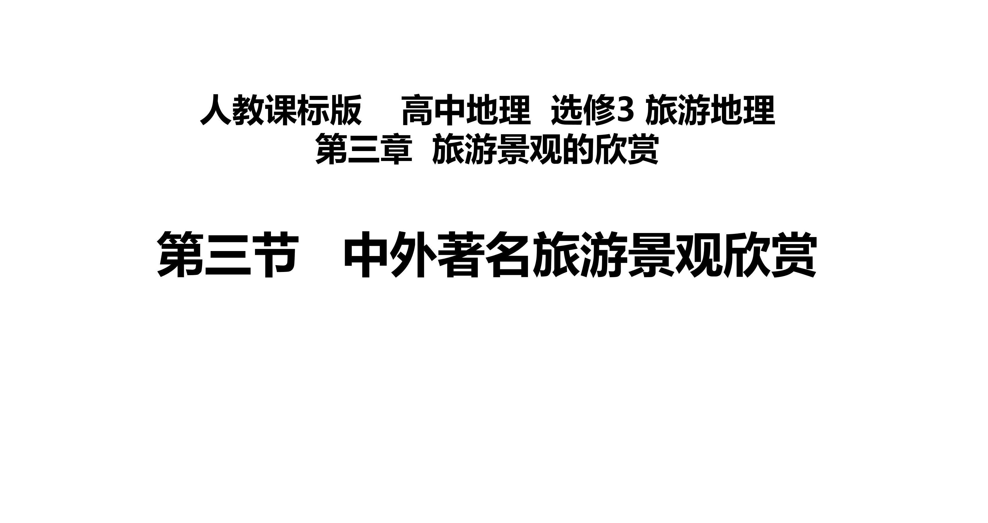 中外著名旅游景观欣赏