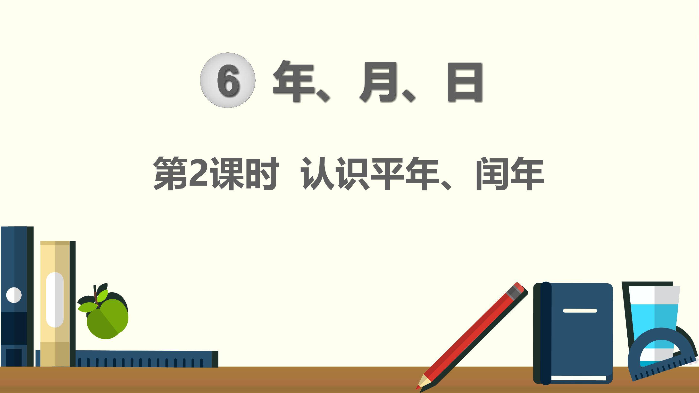 认识平年、闰年