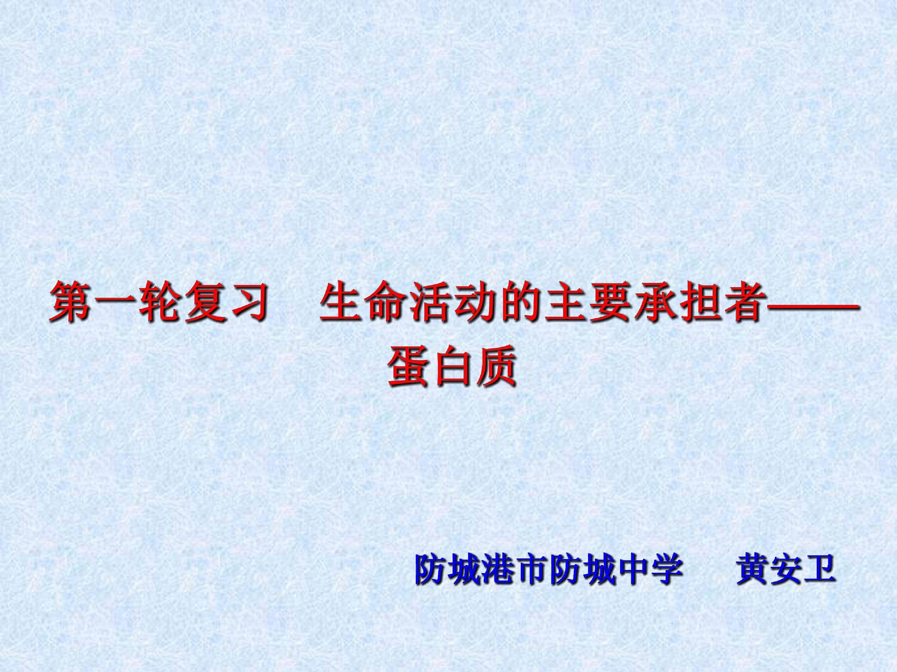 复习课：生命活动的主要承担者——蛋白质