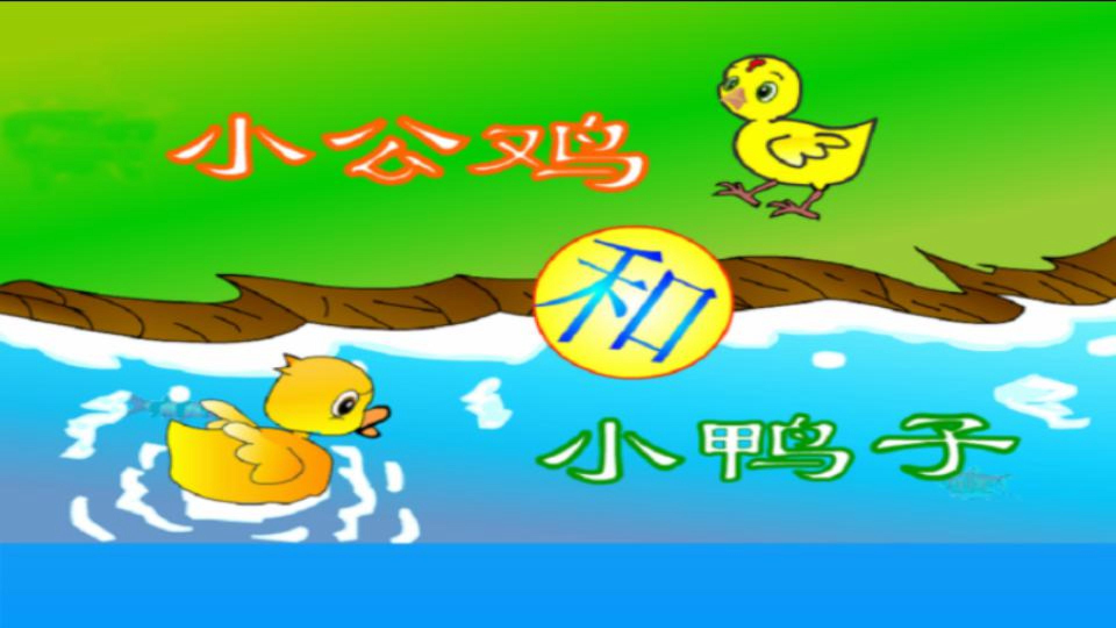 小公鸡和小鸭子
