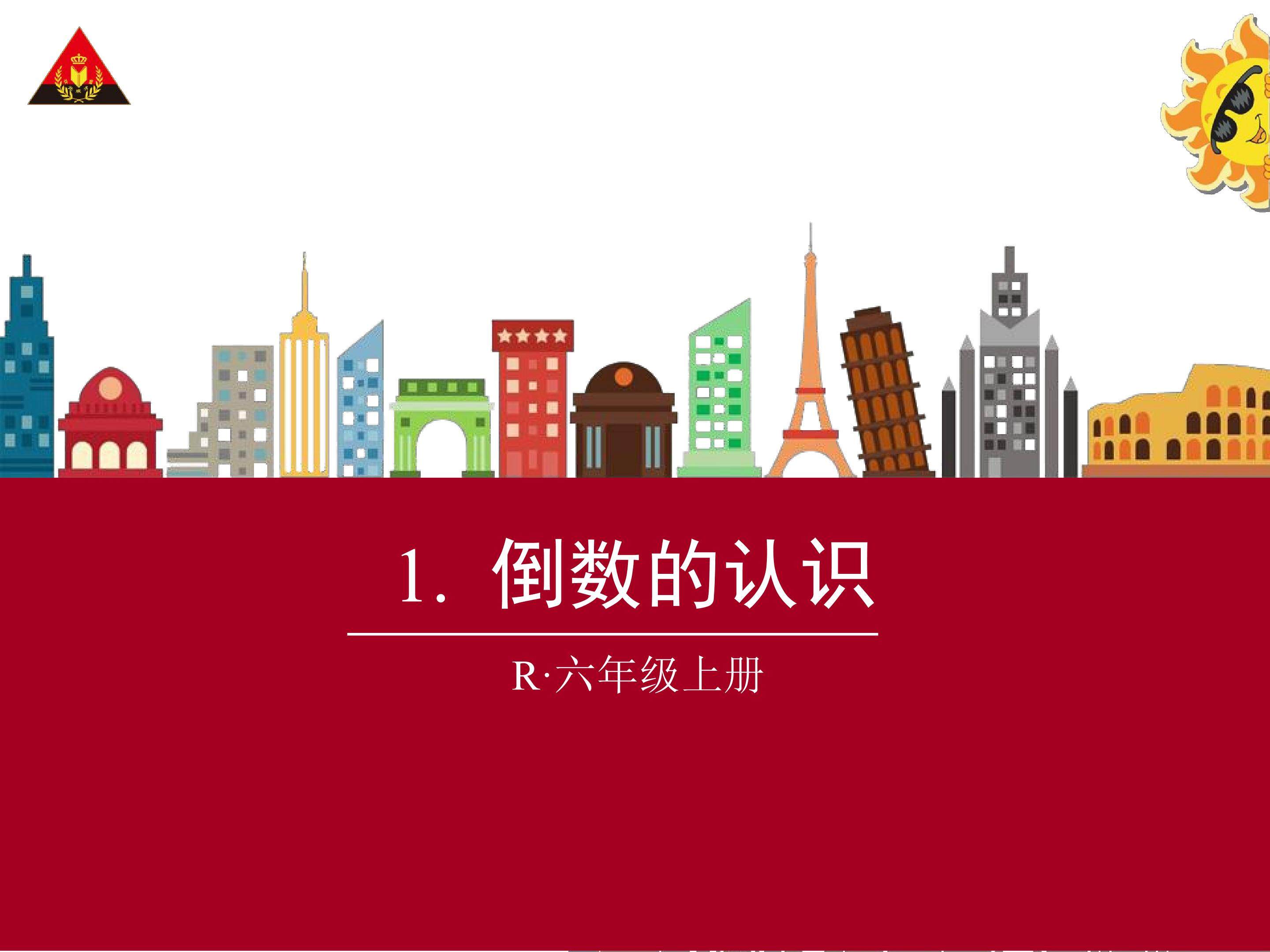 倒数的认识
