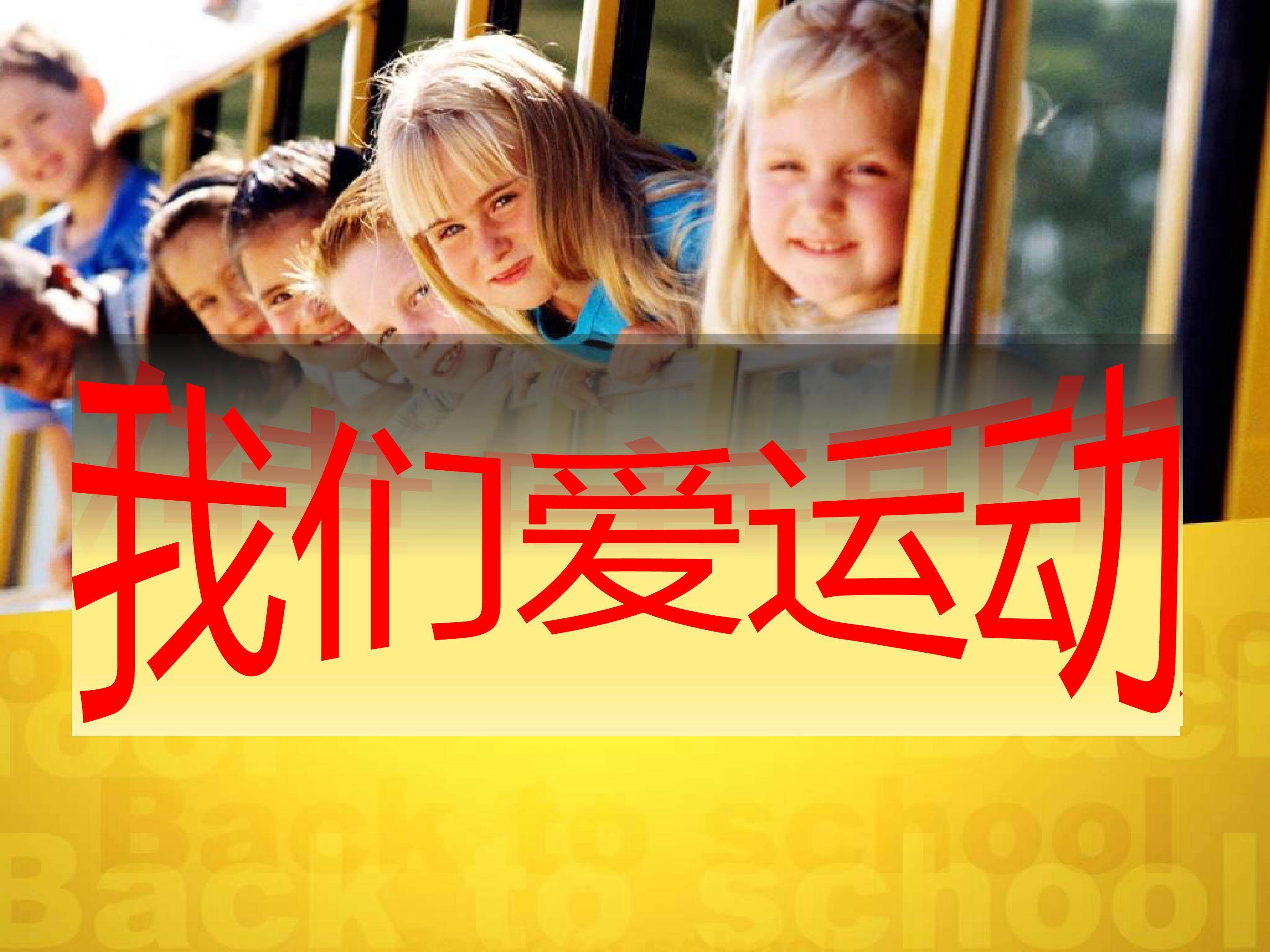 我们爱运动