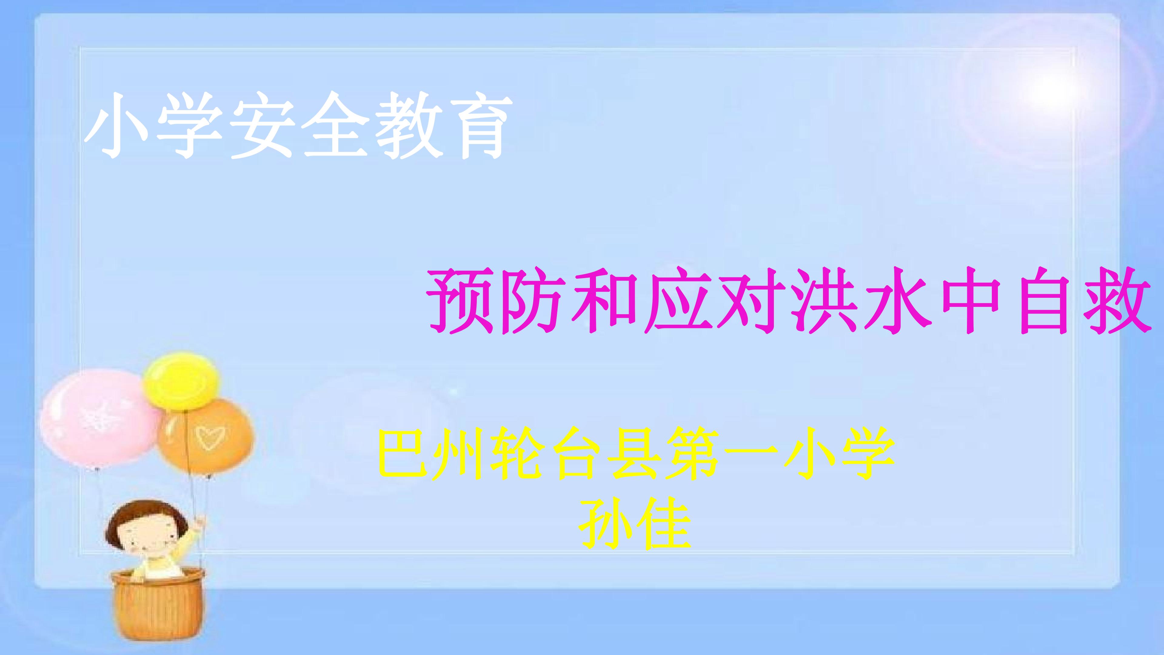 安全教育预防和应对洪水中自救