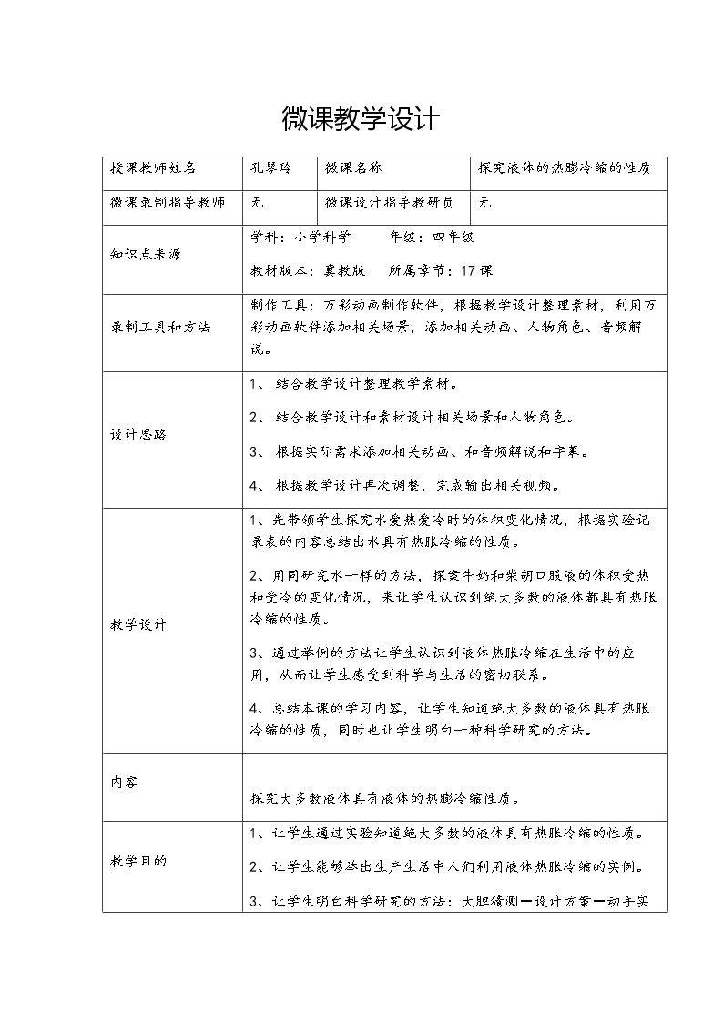 液体热胀冷缩