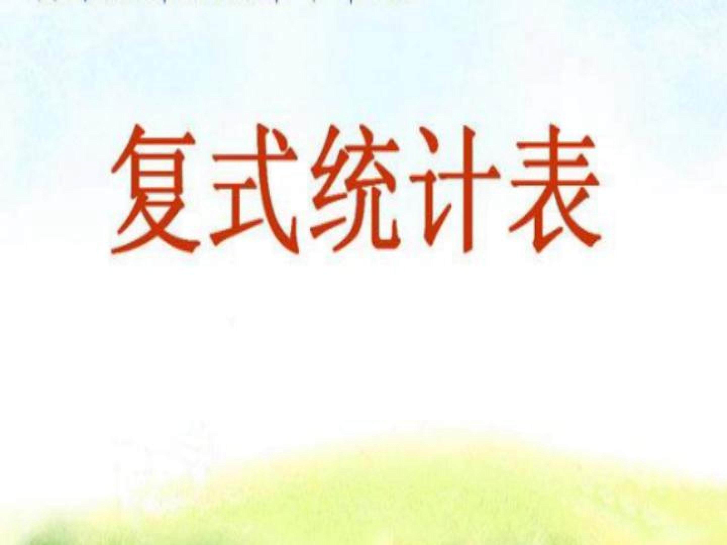 复式统计表