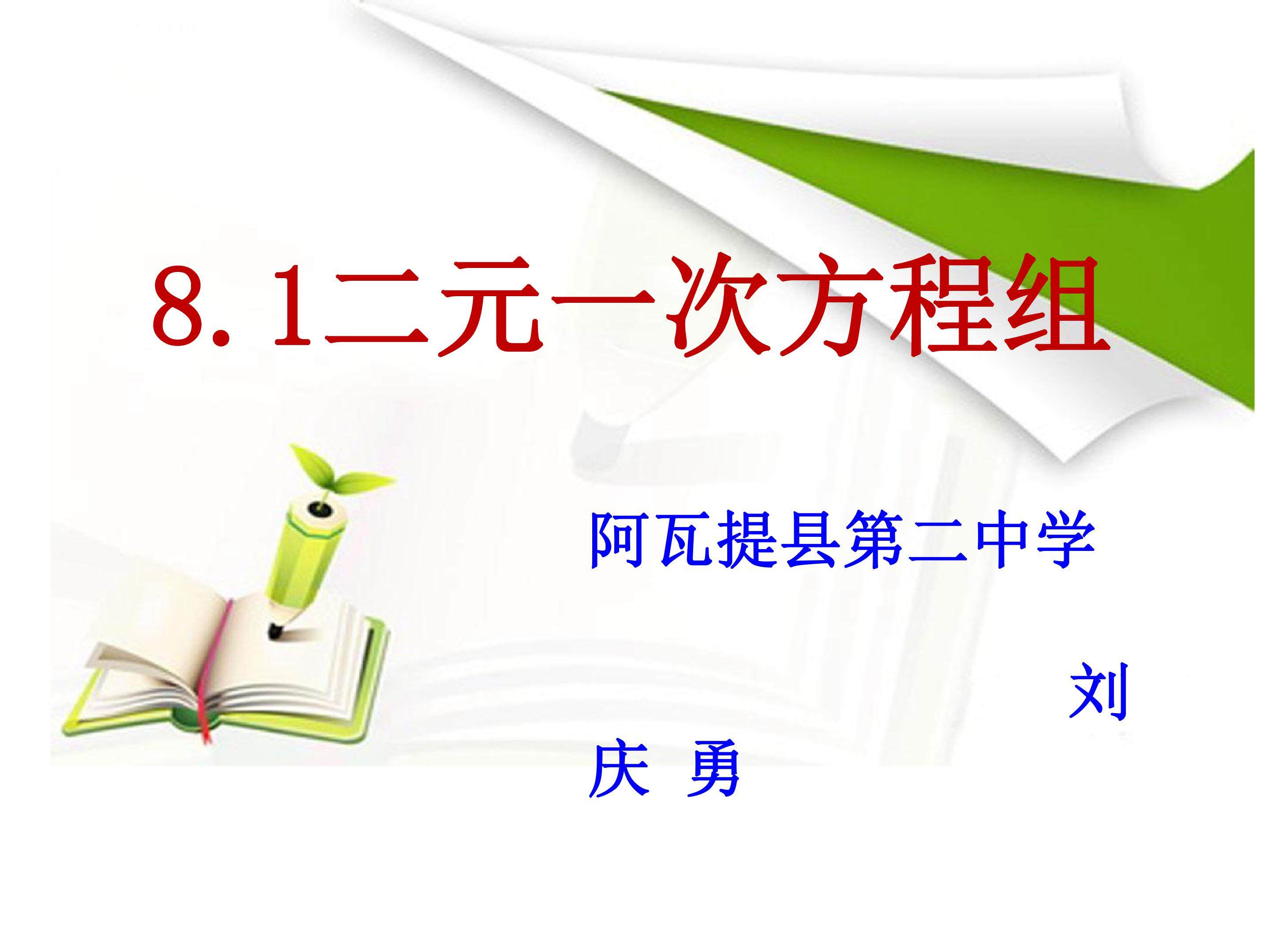 8.1二元一次方程组