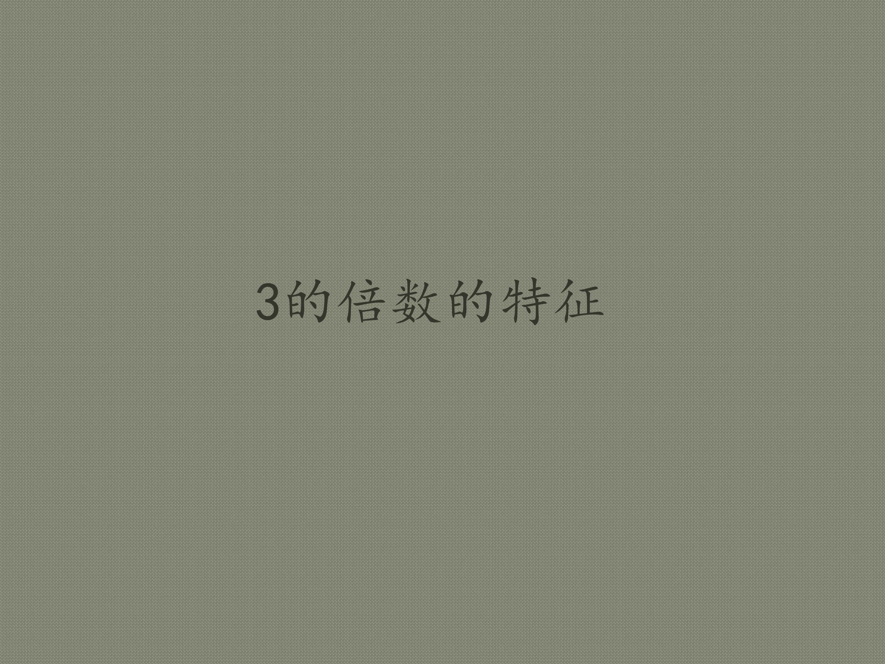 3的倍数的特征