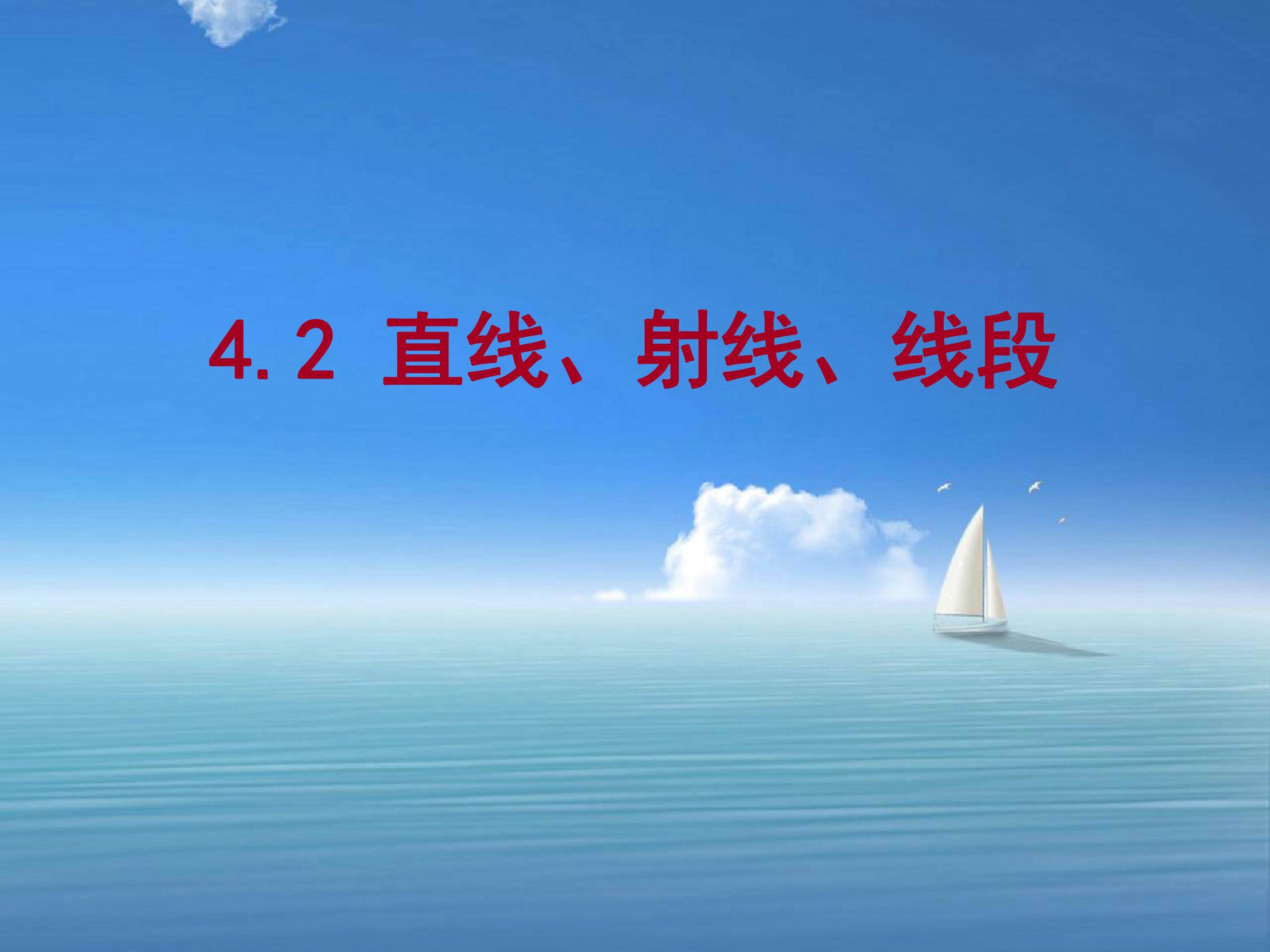 直线.射线.线段