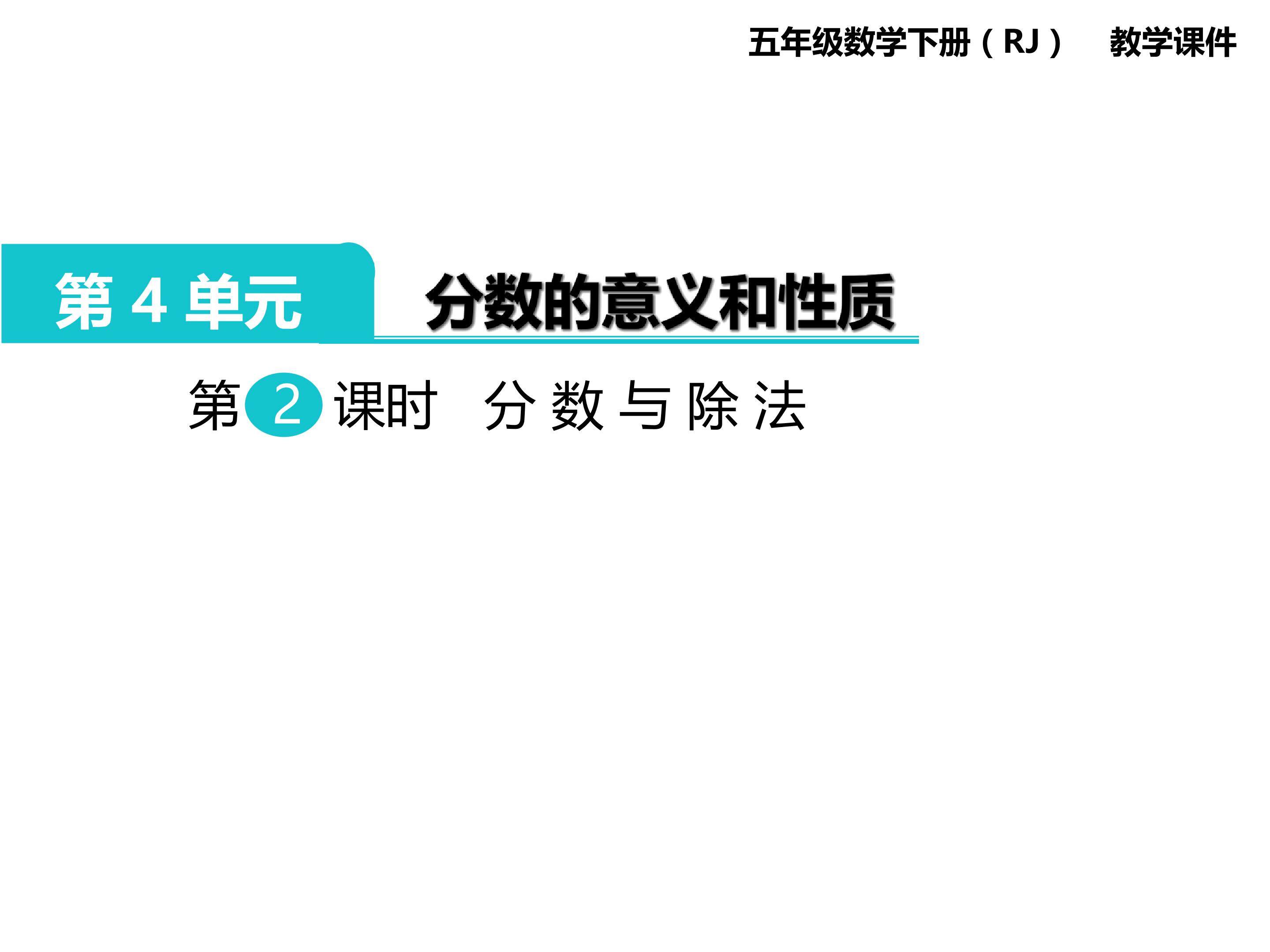 分数与除法