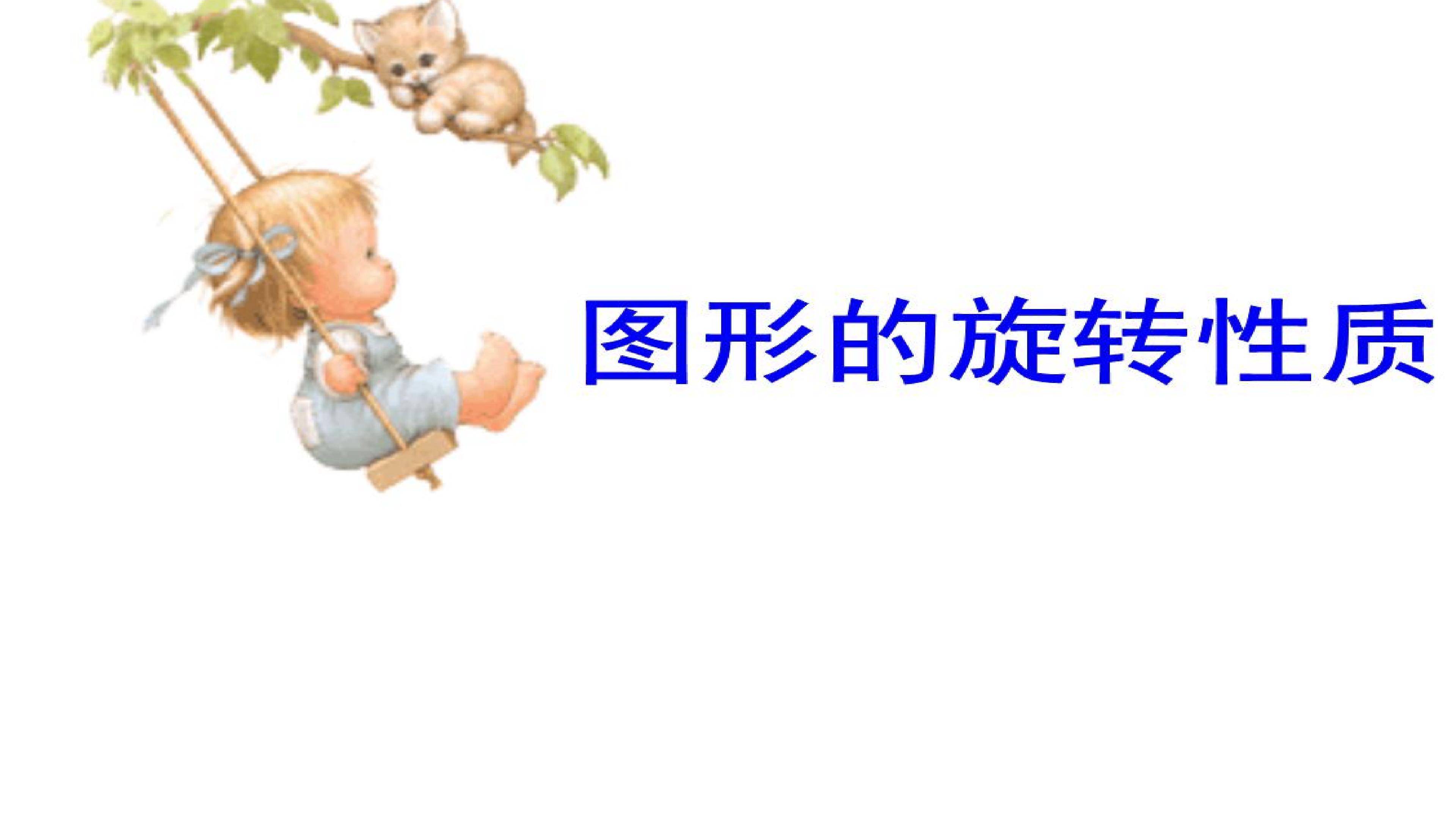 23.2.4探索旋转的性质