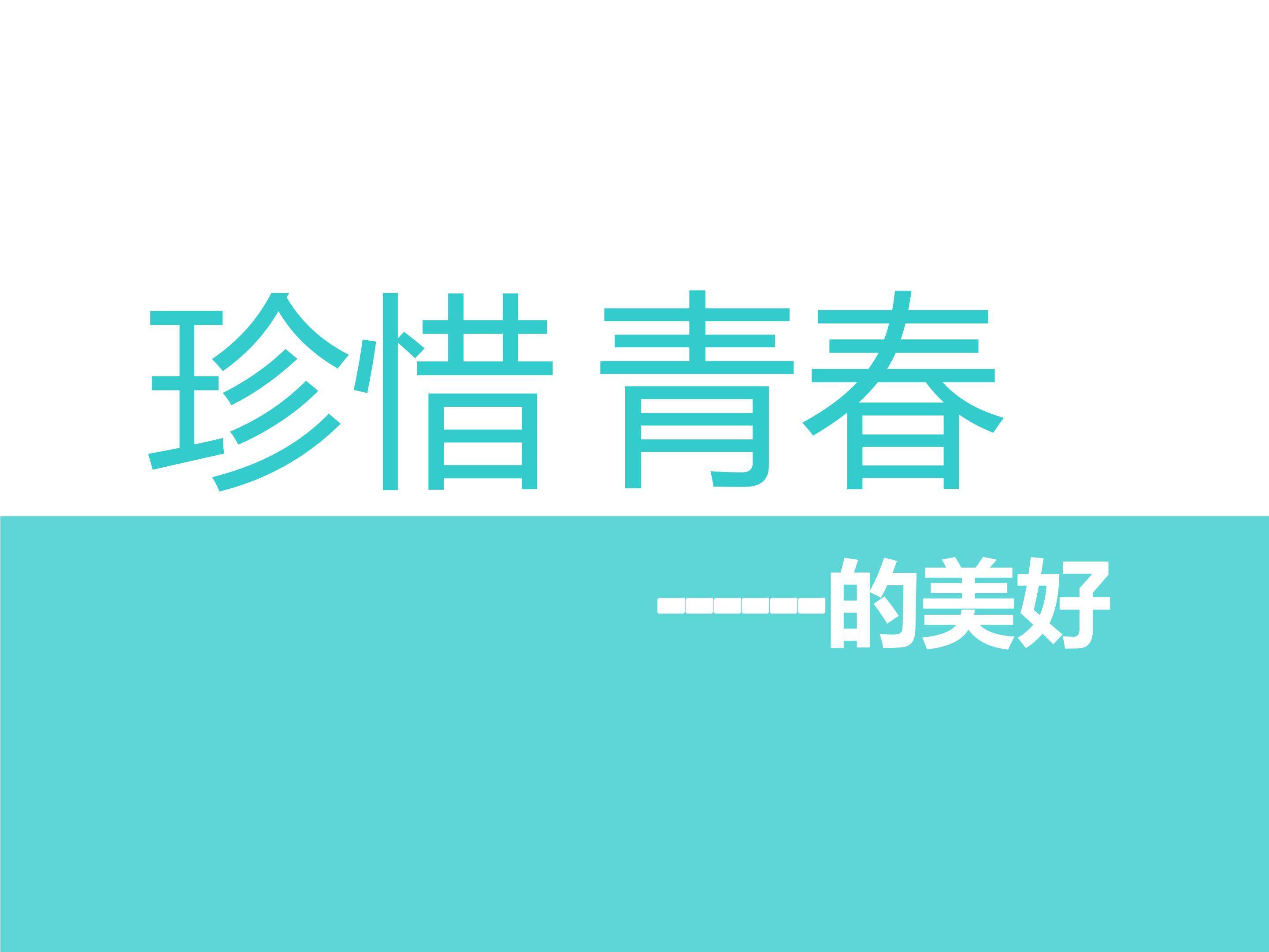 青春--美好