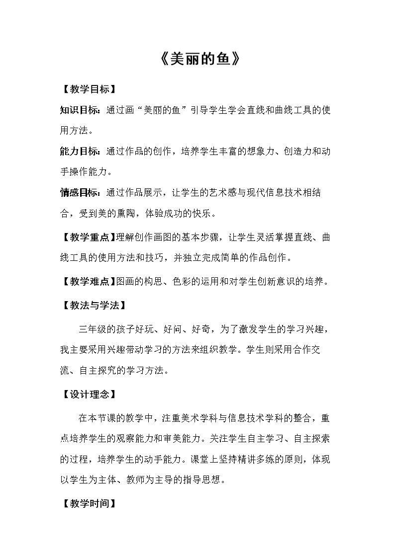 美丽的鱼——直线和曲线工具的使用