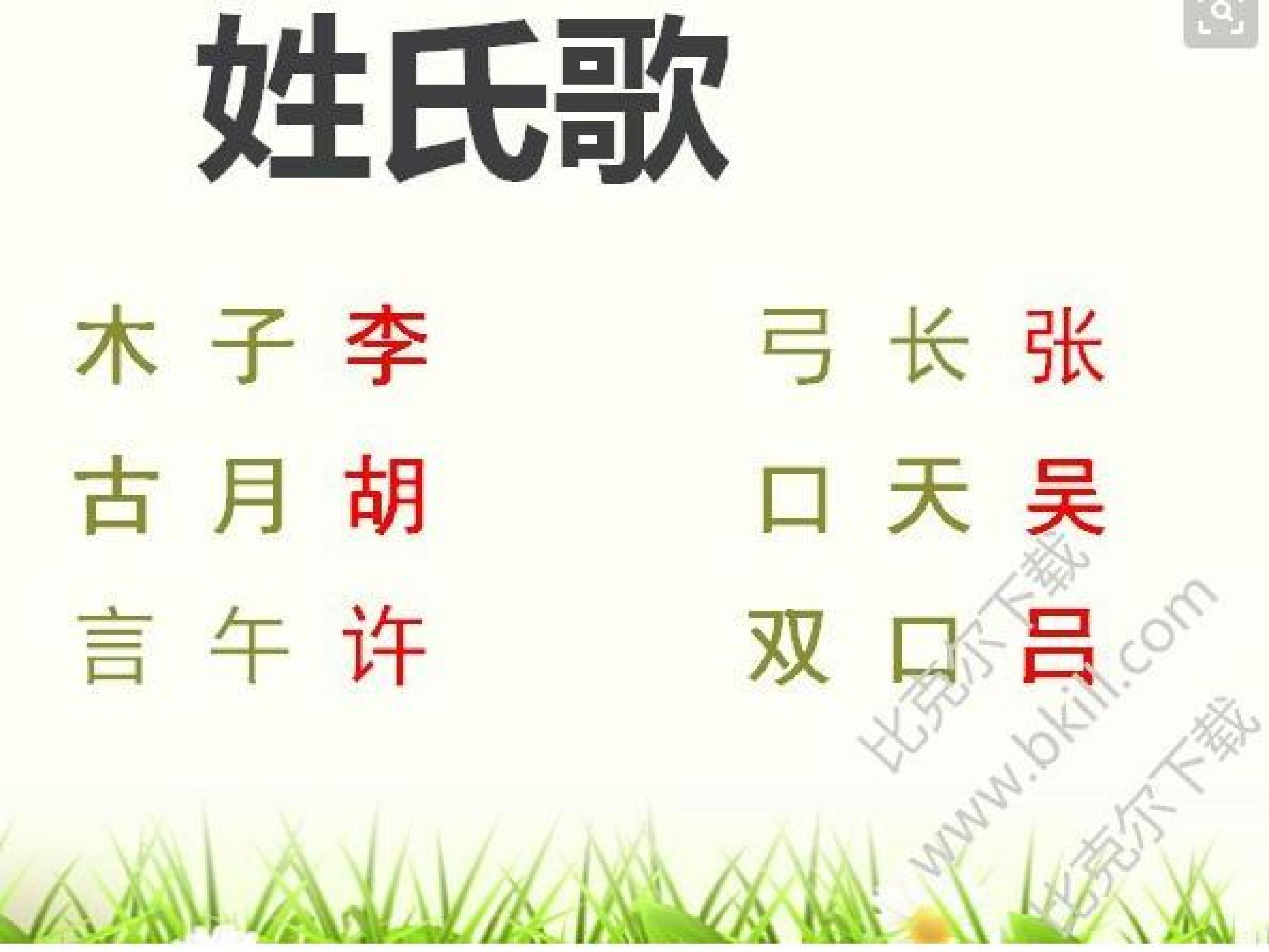 姓氏歌