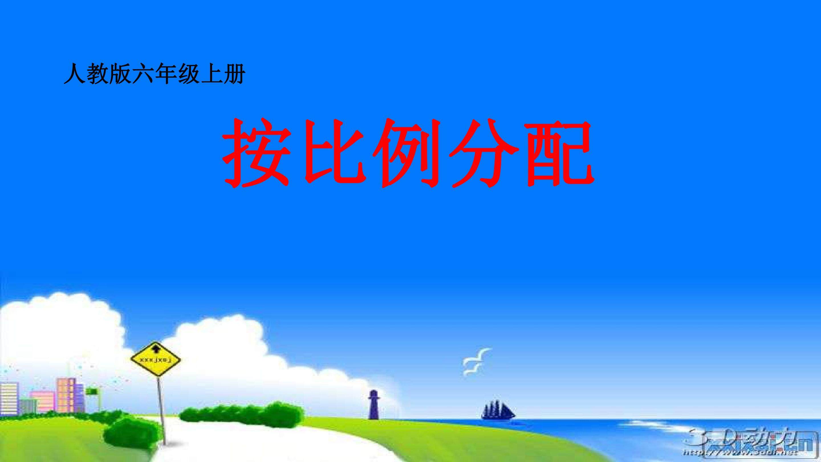 比的应用