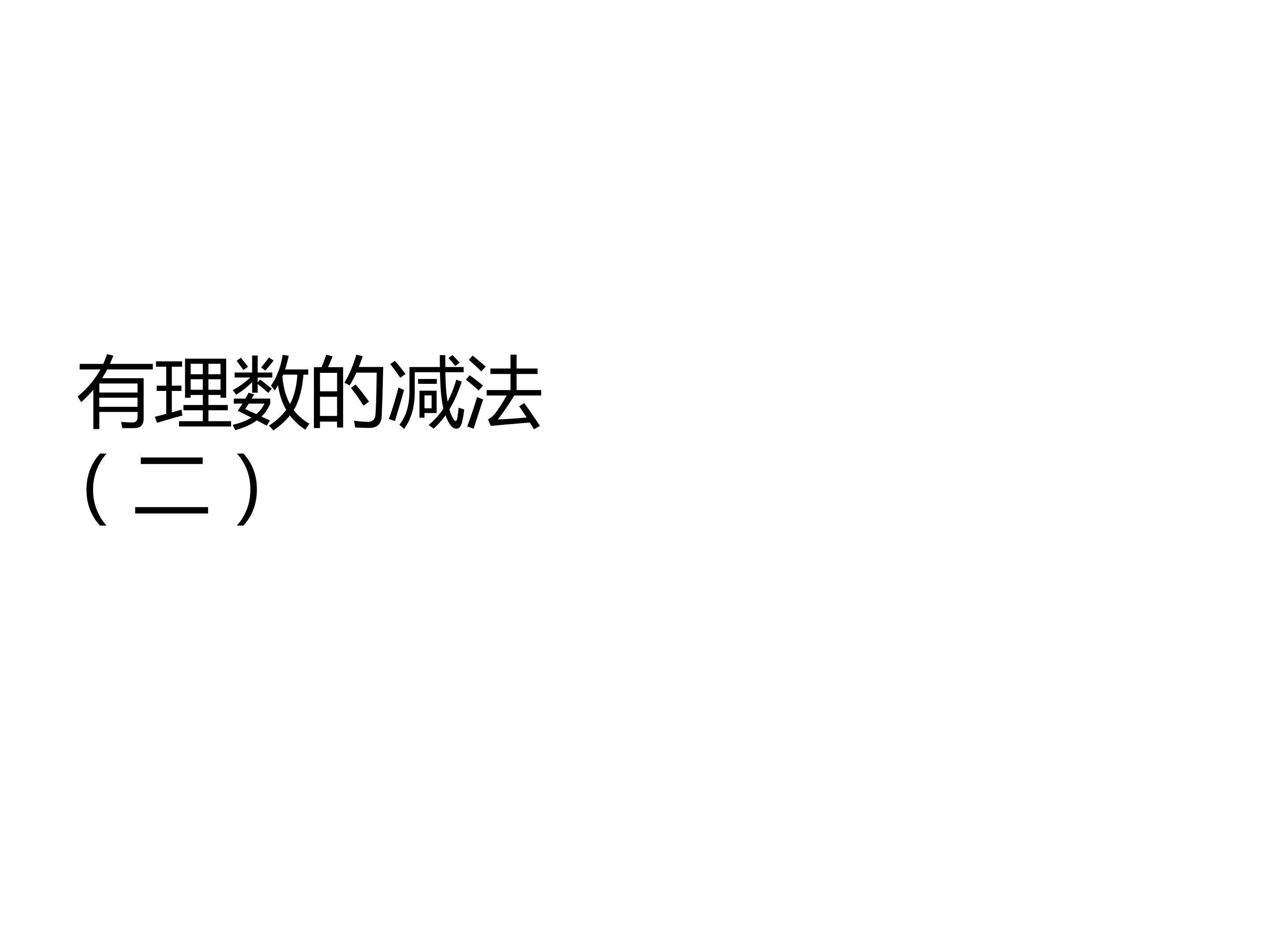 有理数的减法