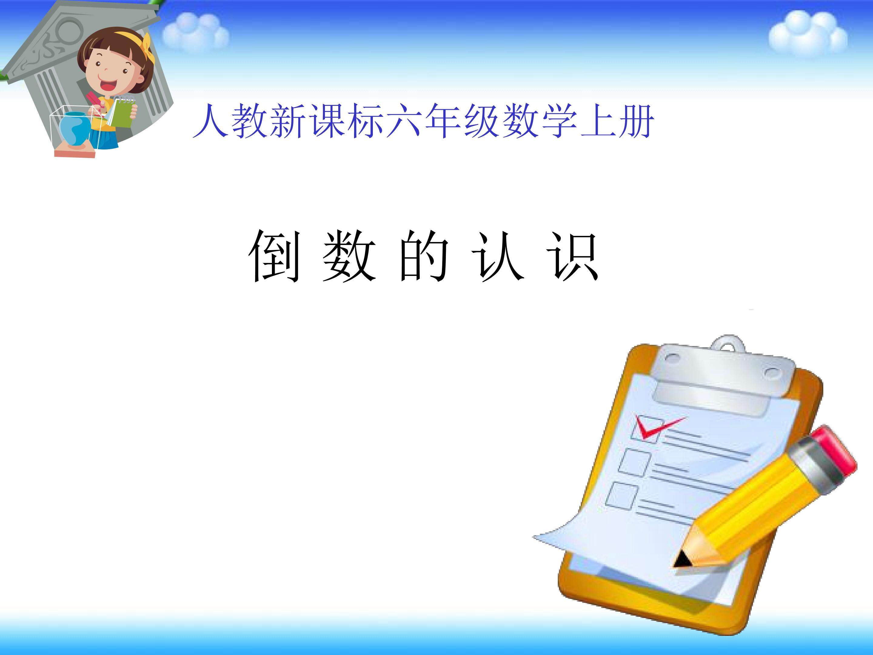 倒数的认识