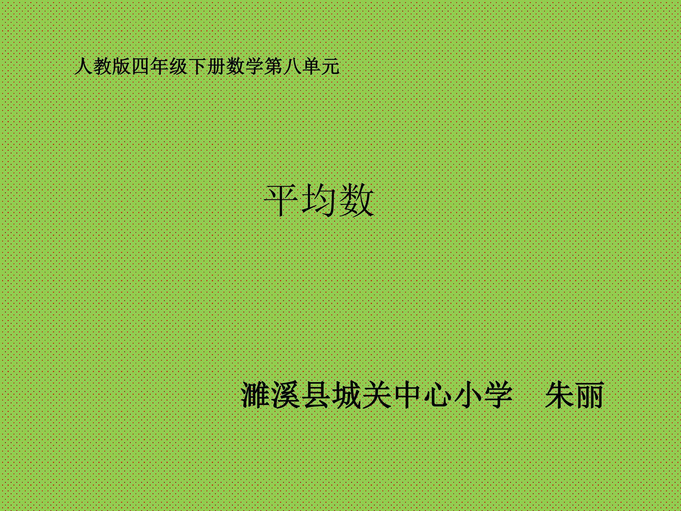 平均数