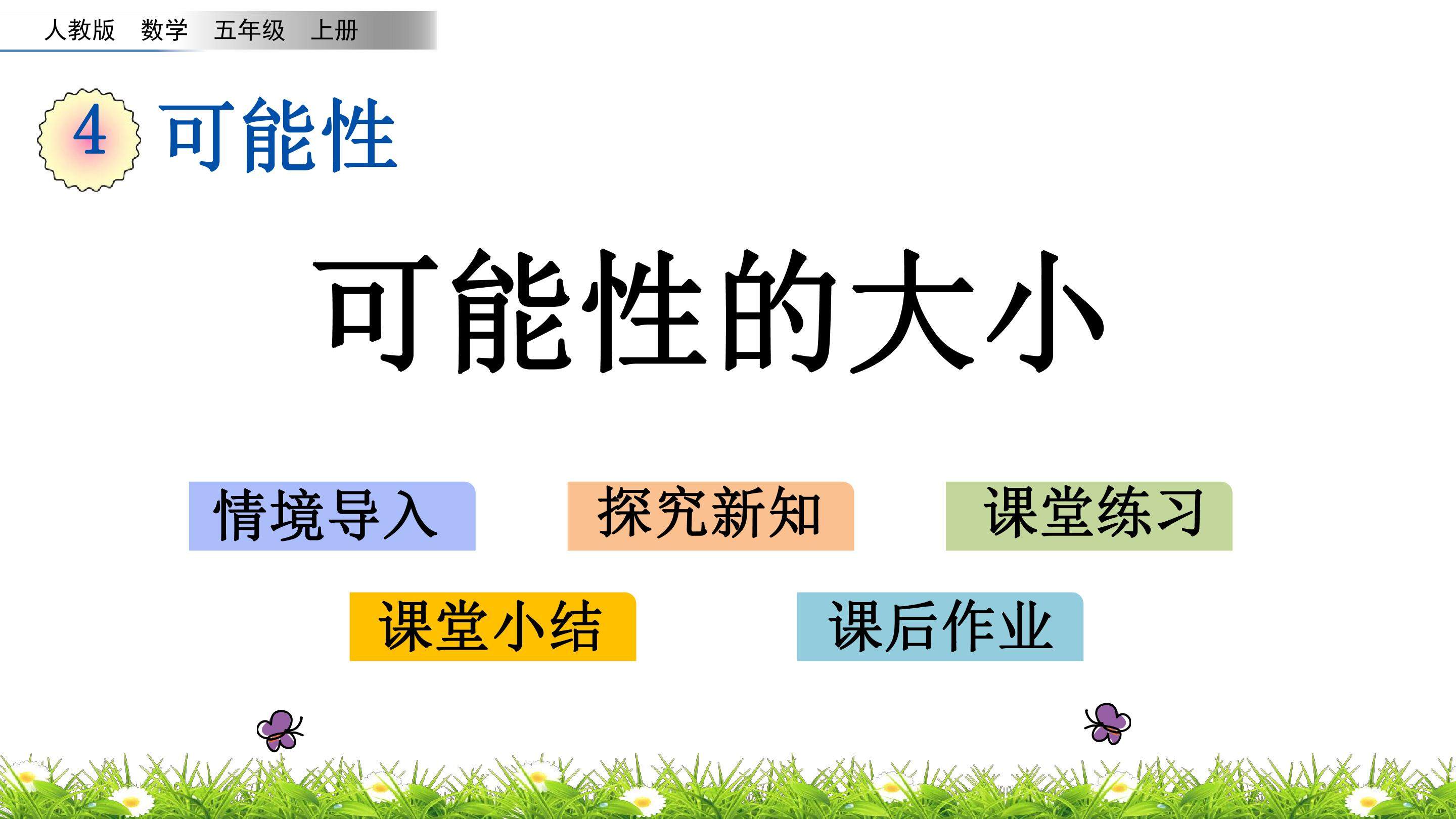 4.2 可能性的大小