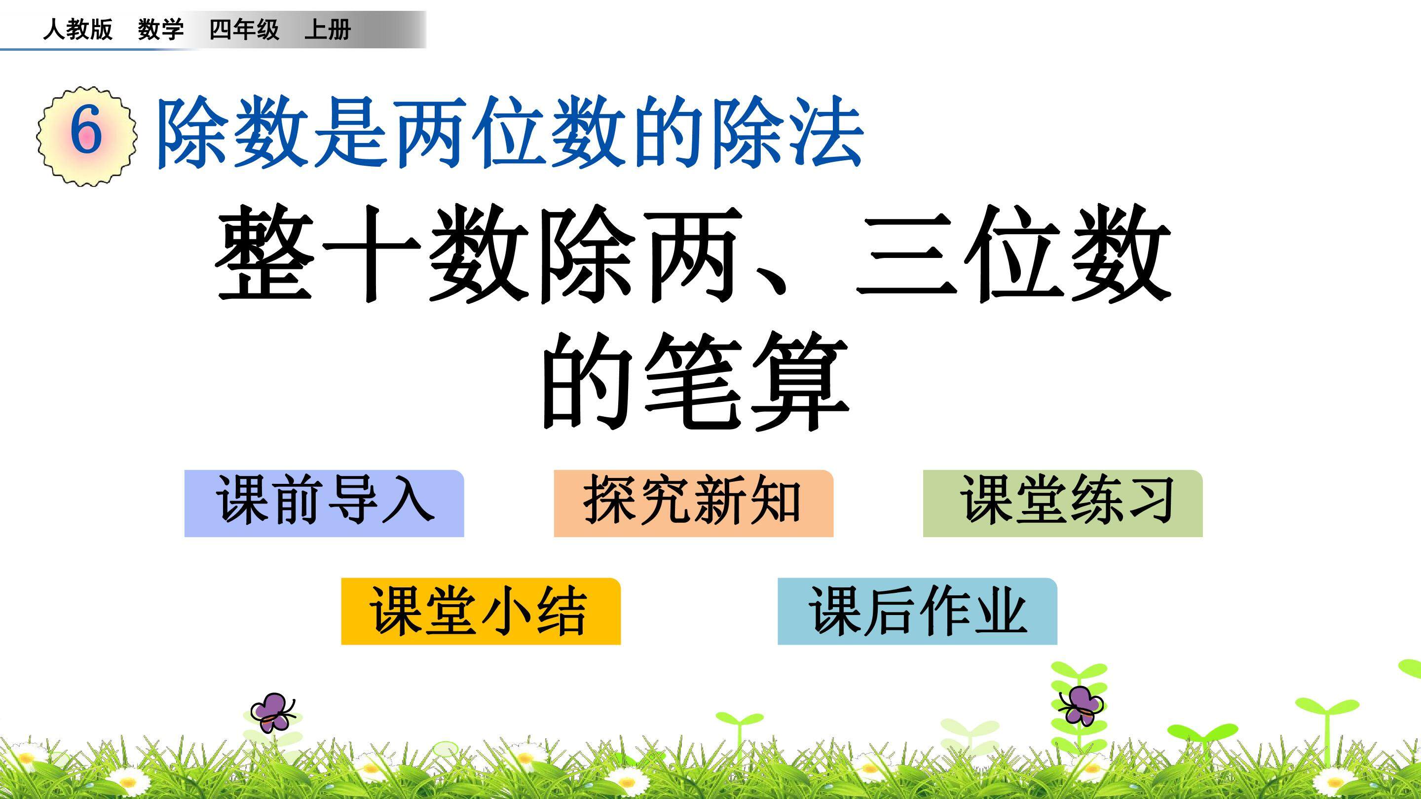 6.2.1 整十数除两、三位数的笔算