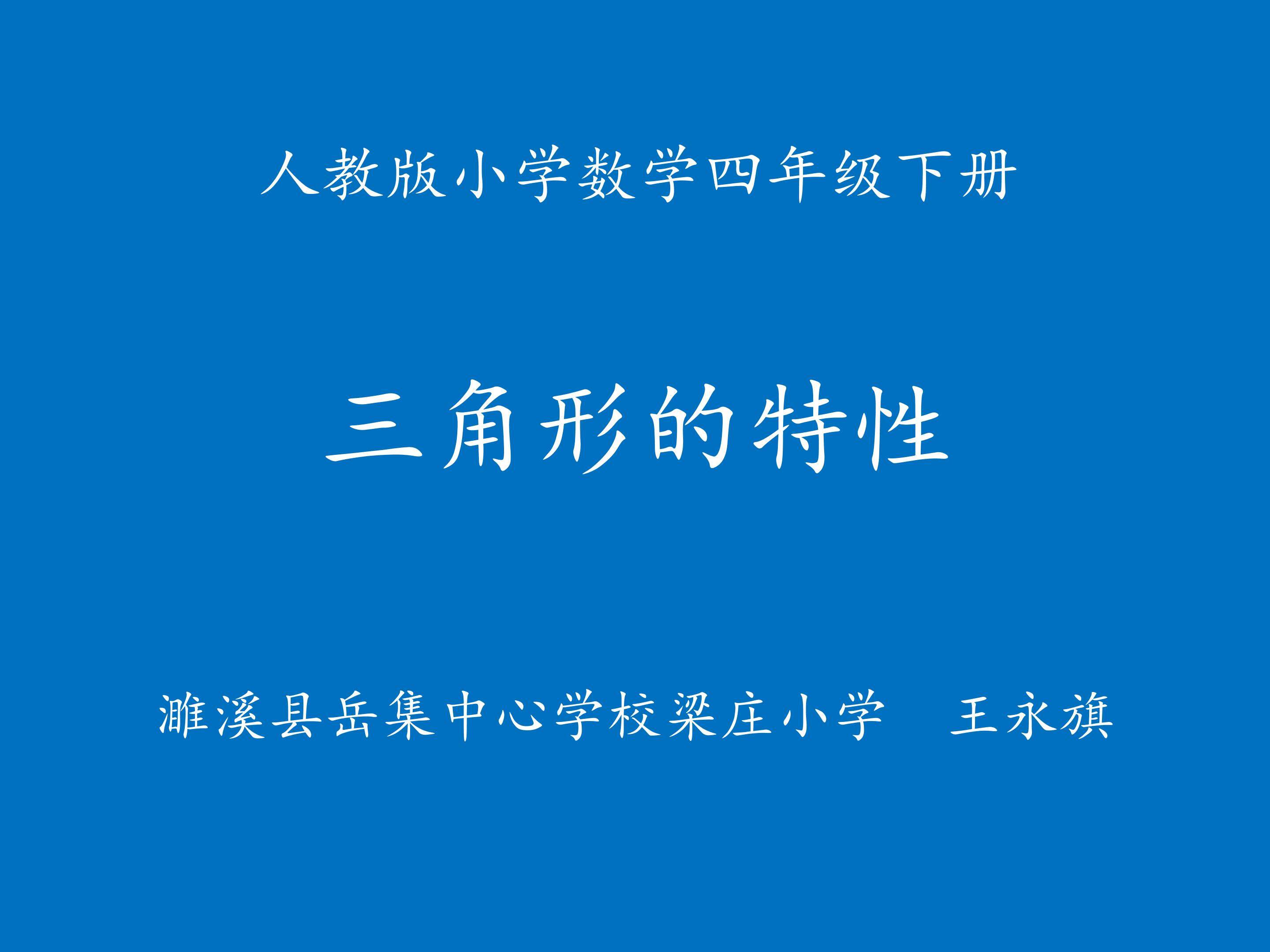 三角形的特性