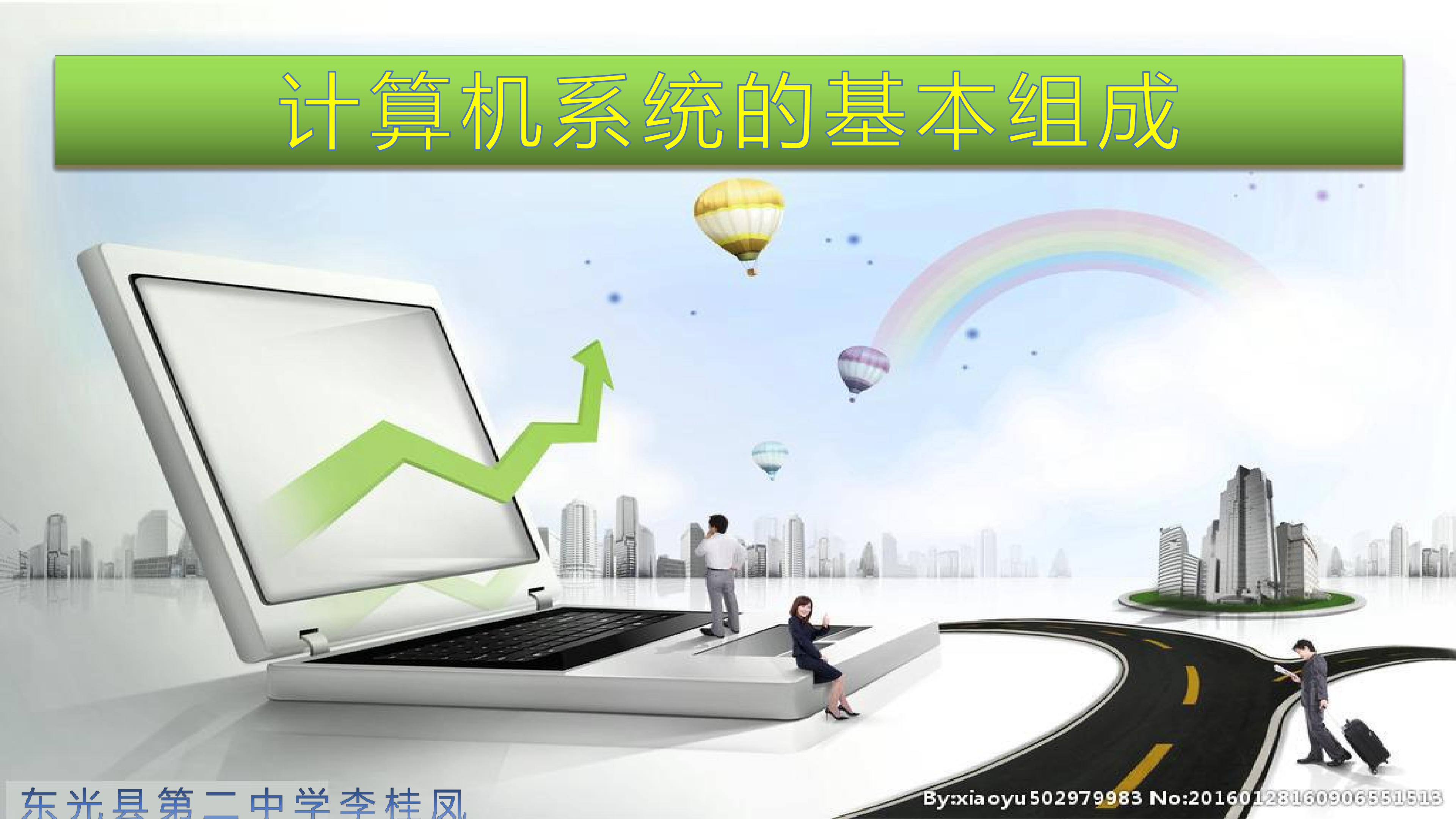 计算机系统的基本组成