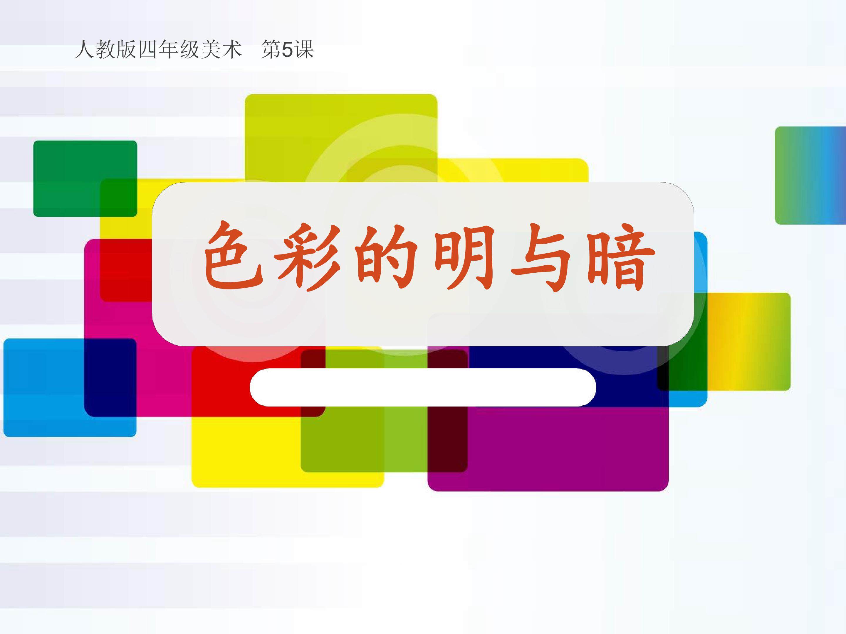 色彩的明与暗