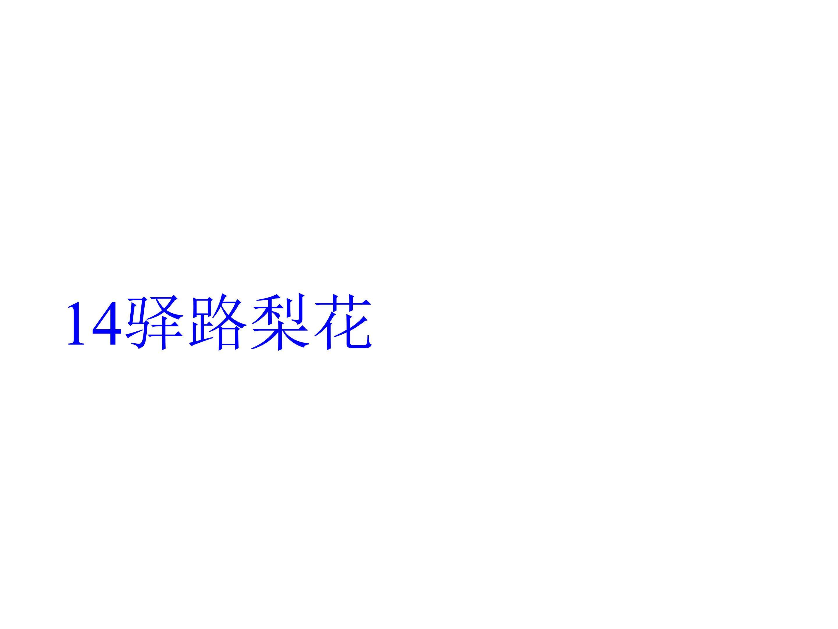 驿路梨花