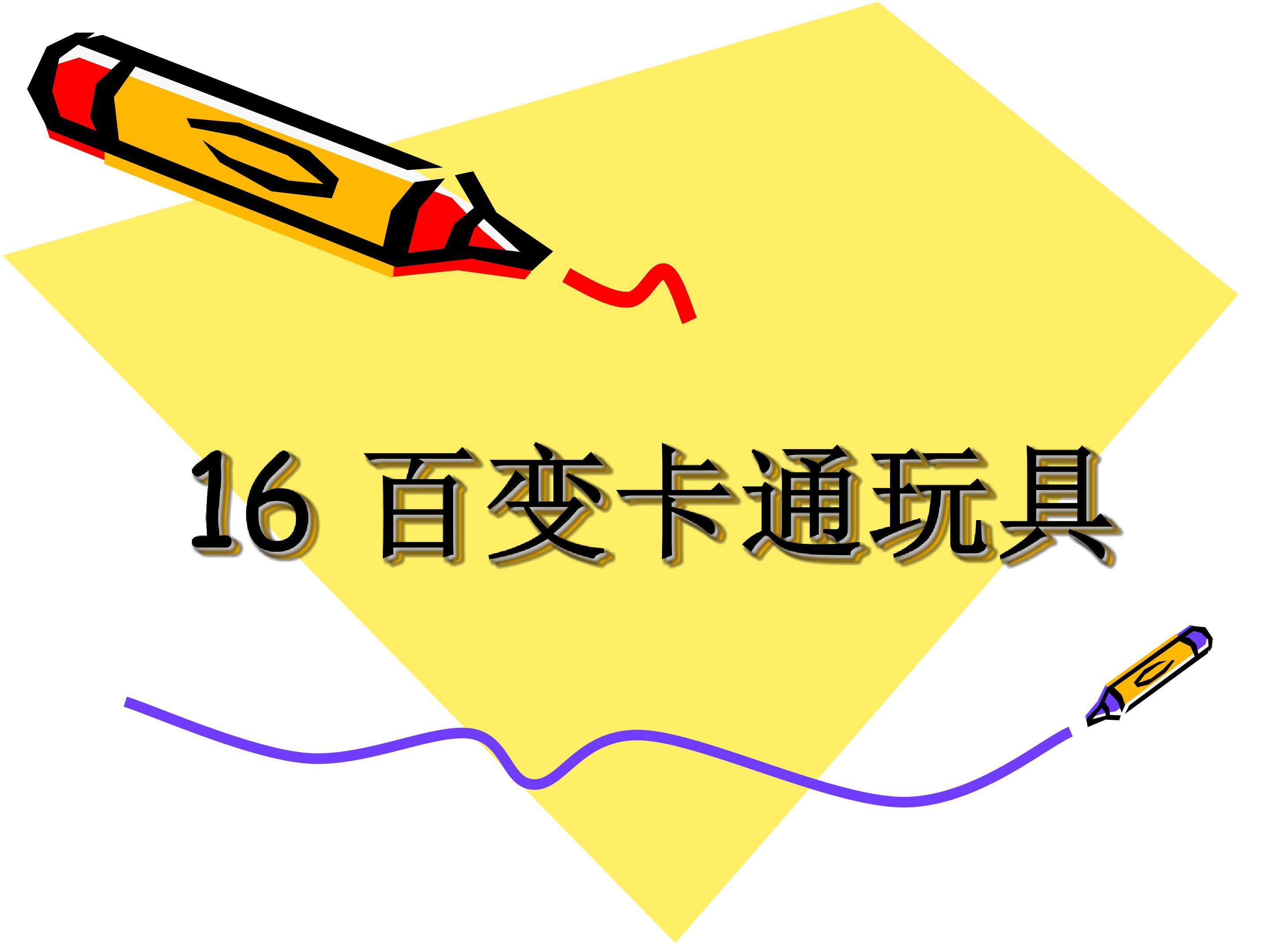 百变卡通玩具