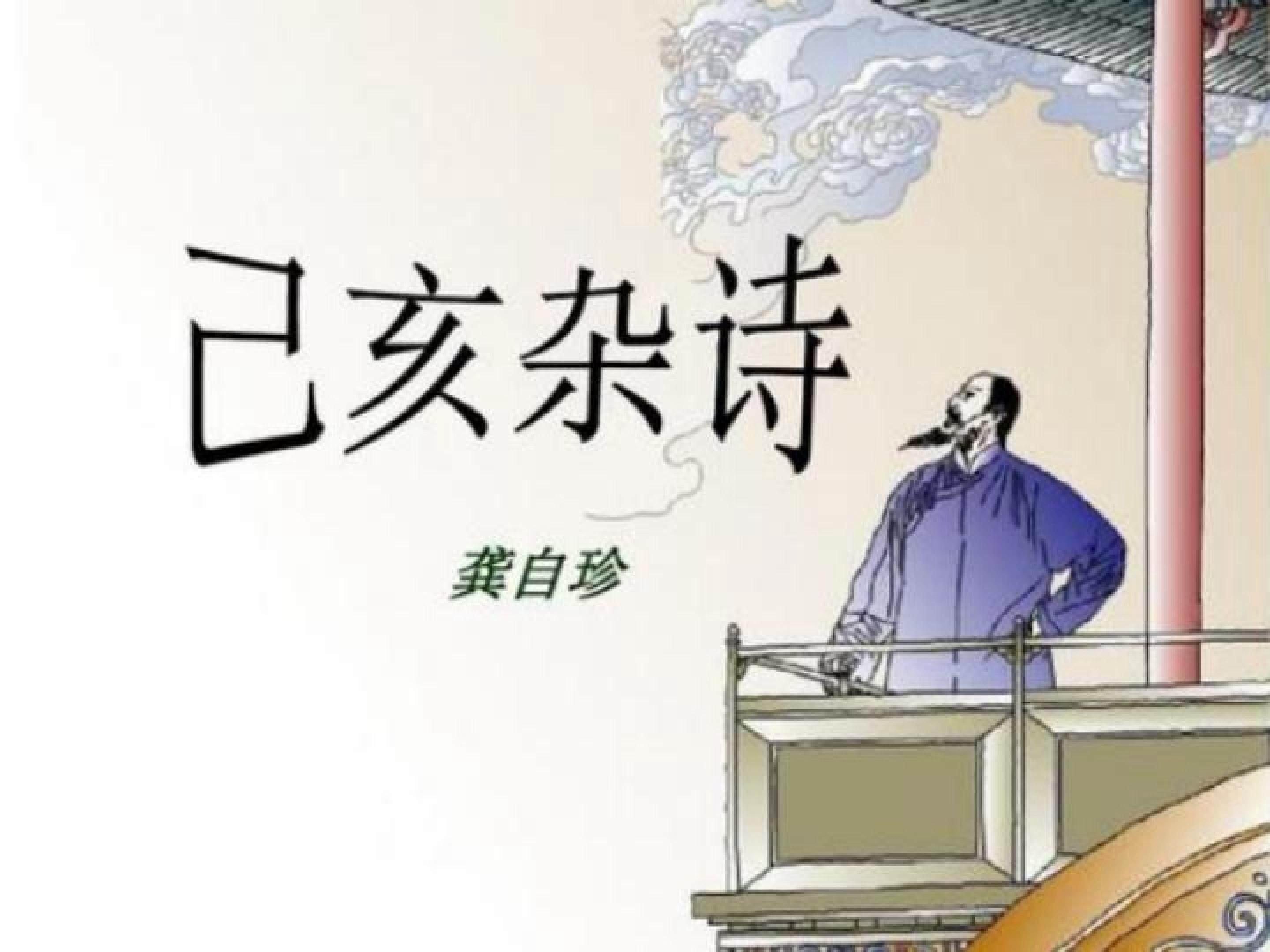 己亥杂诗（其五）