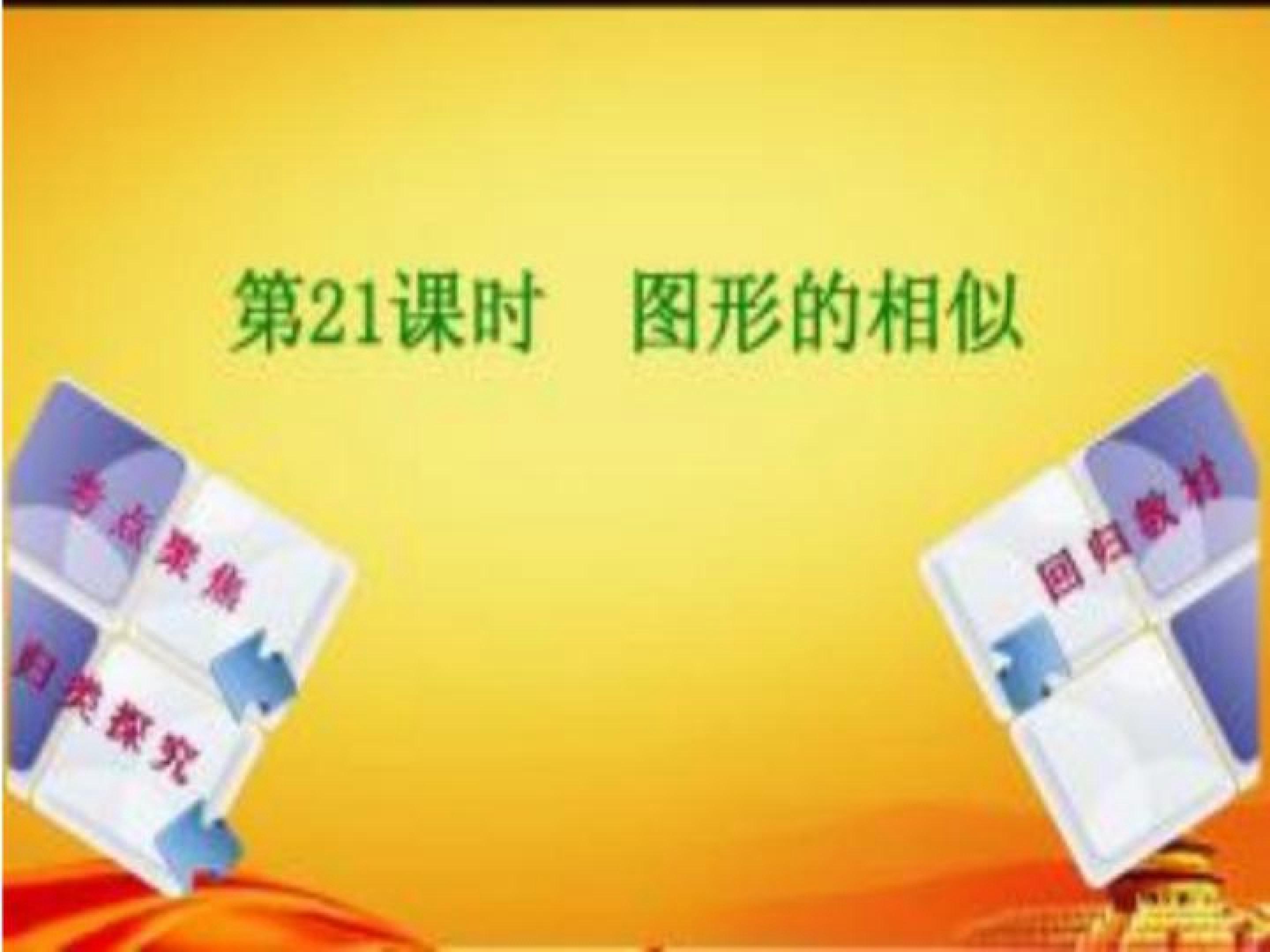 图形的相似