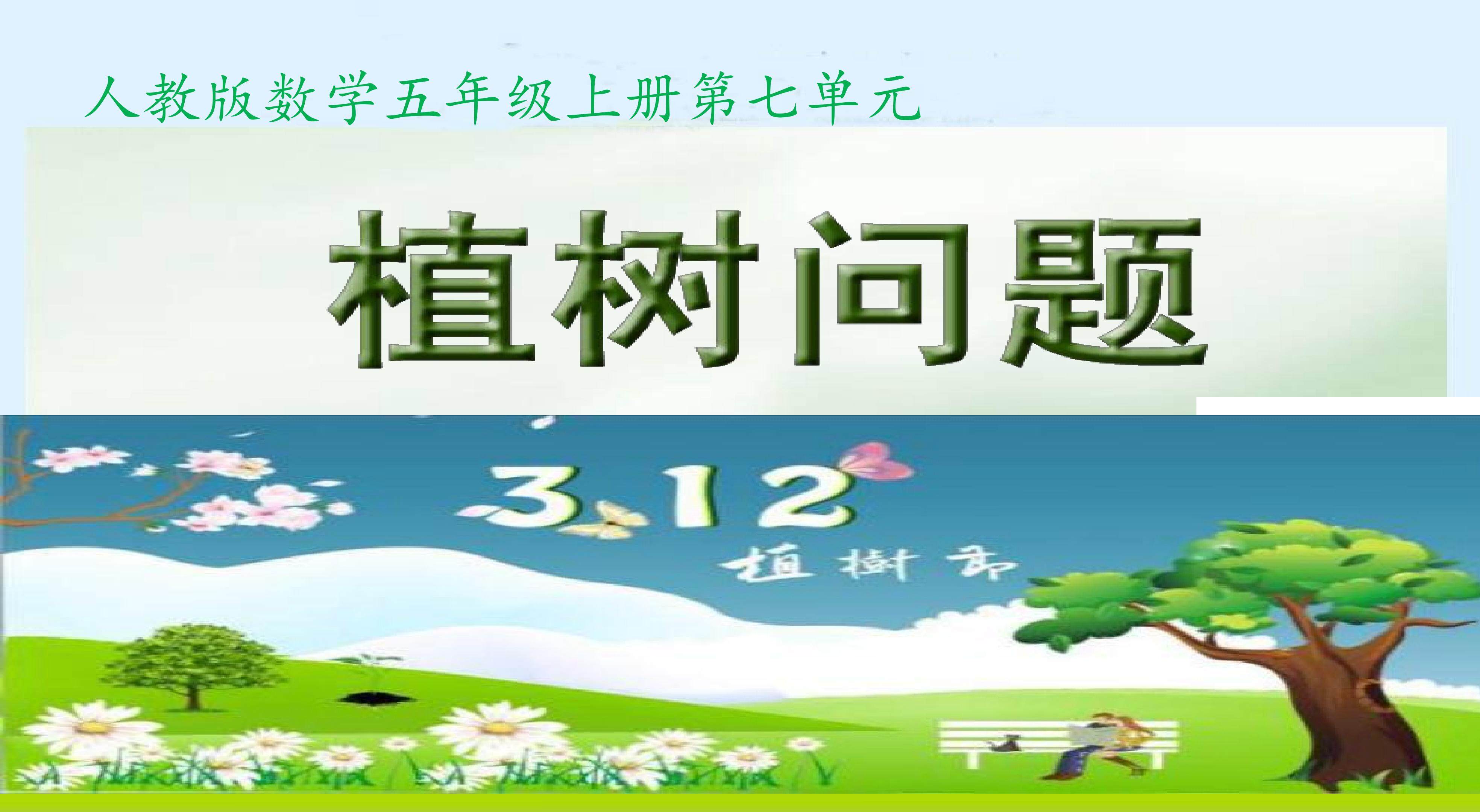 植树问题