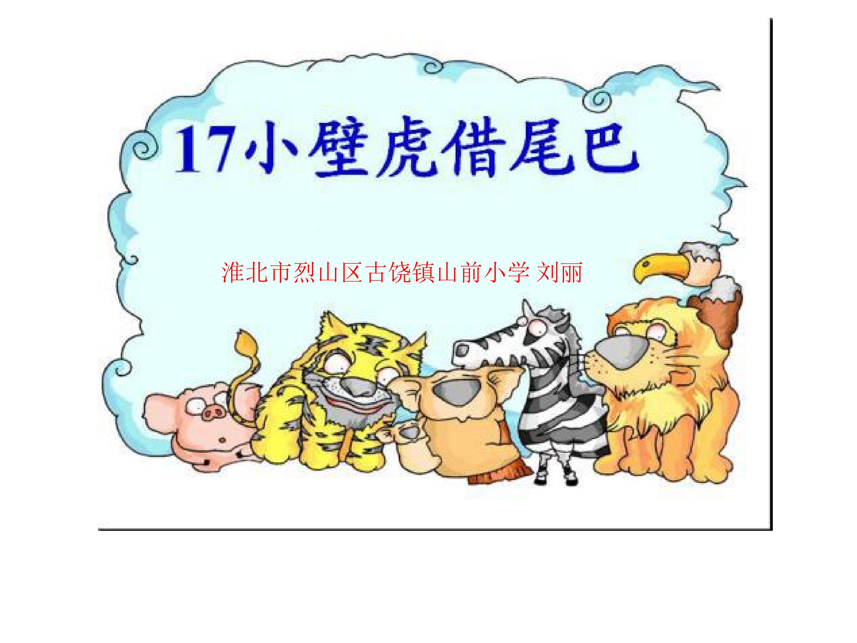 小壁虎借尾巴
