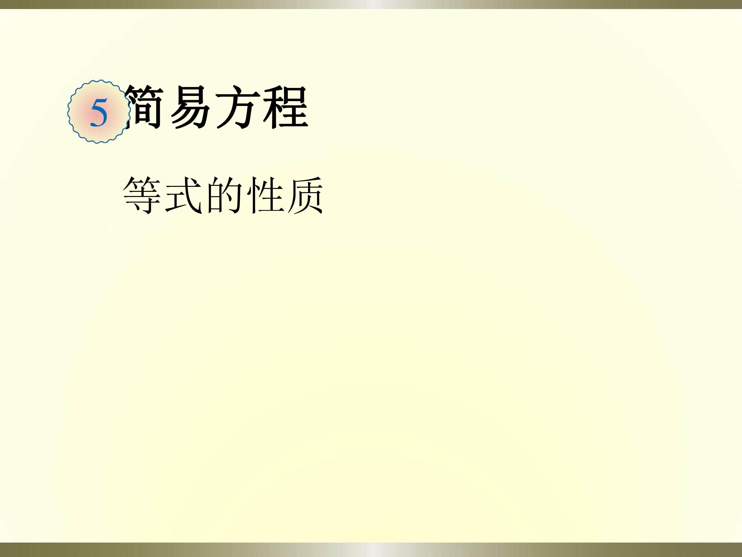 等式的性质