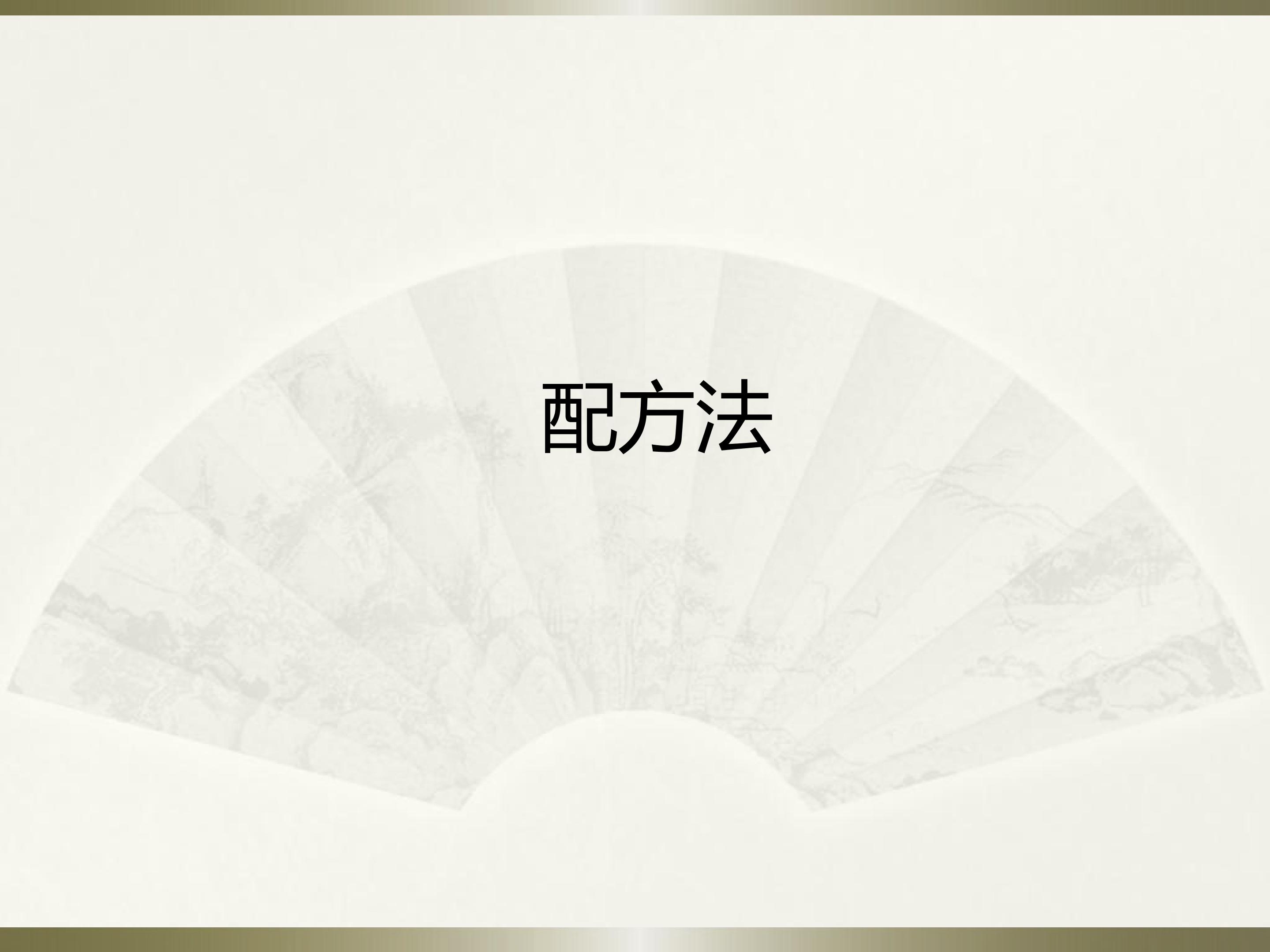 配方法