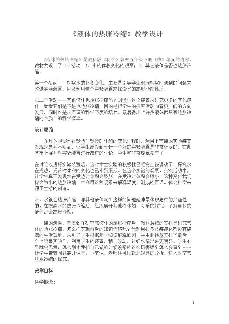 液体的热胀冷缩