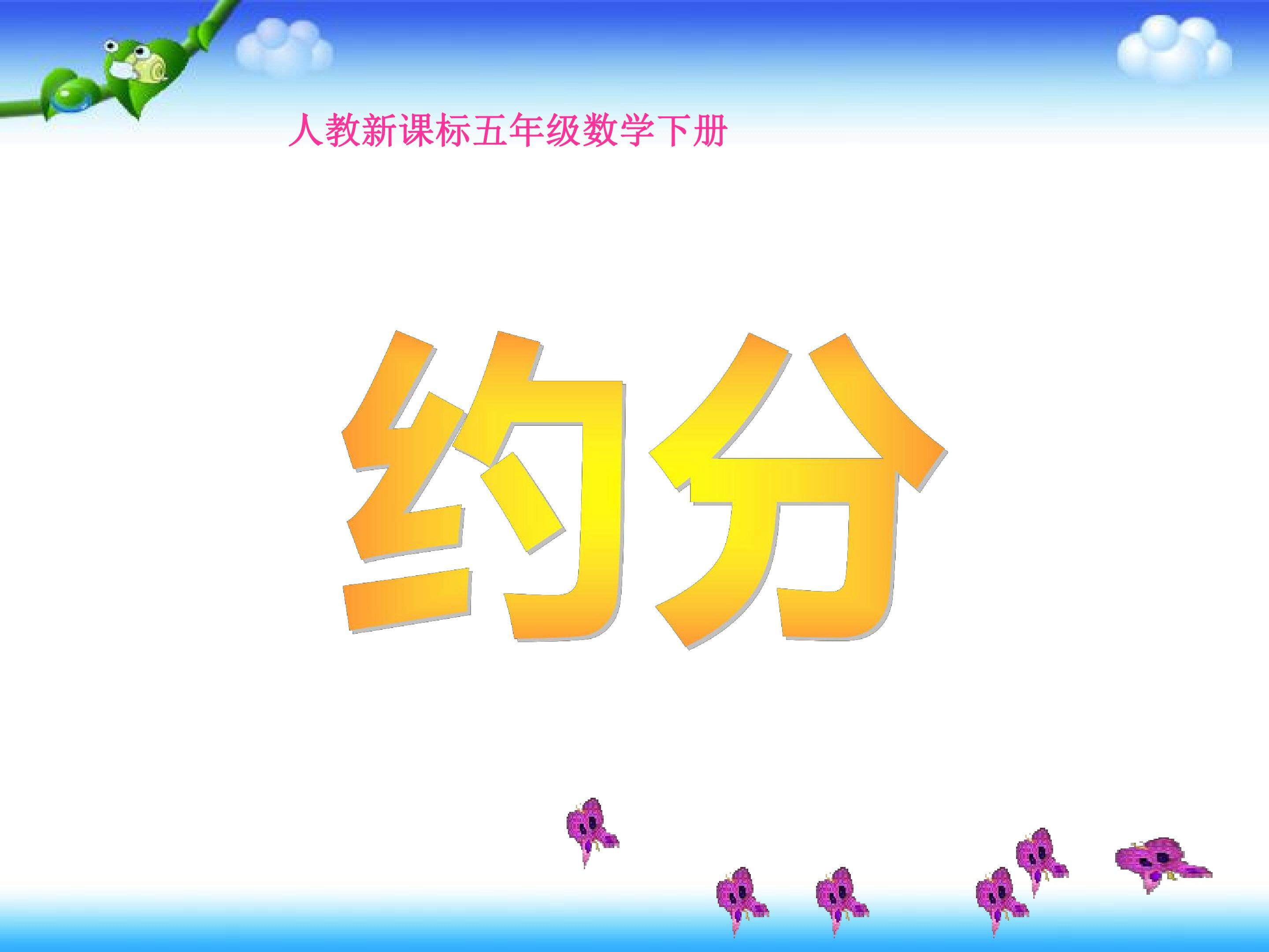 约分
