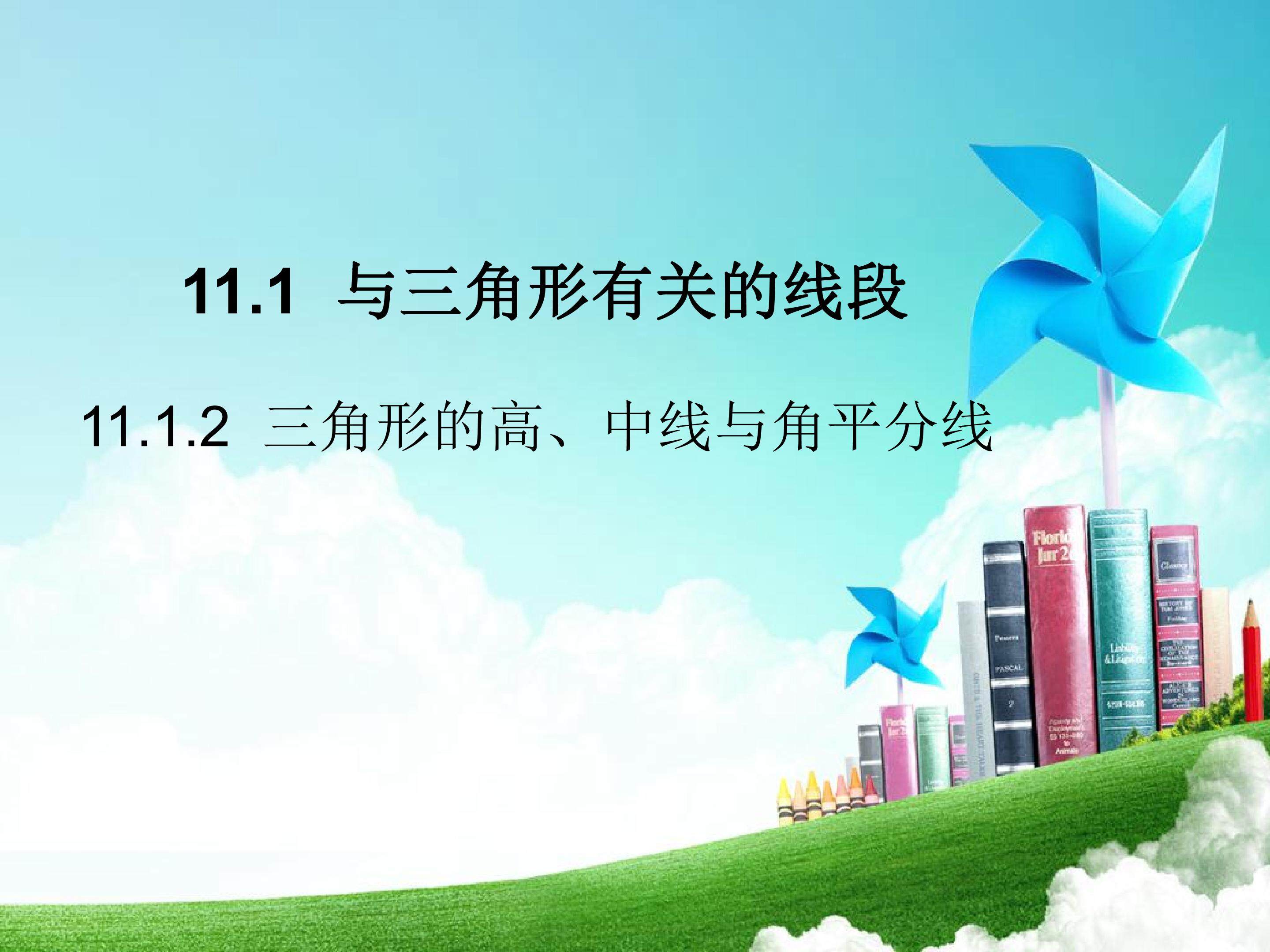 三角形的高、中线与角平分线