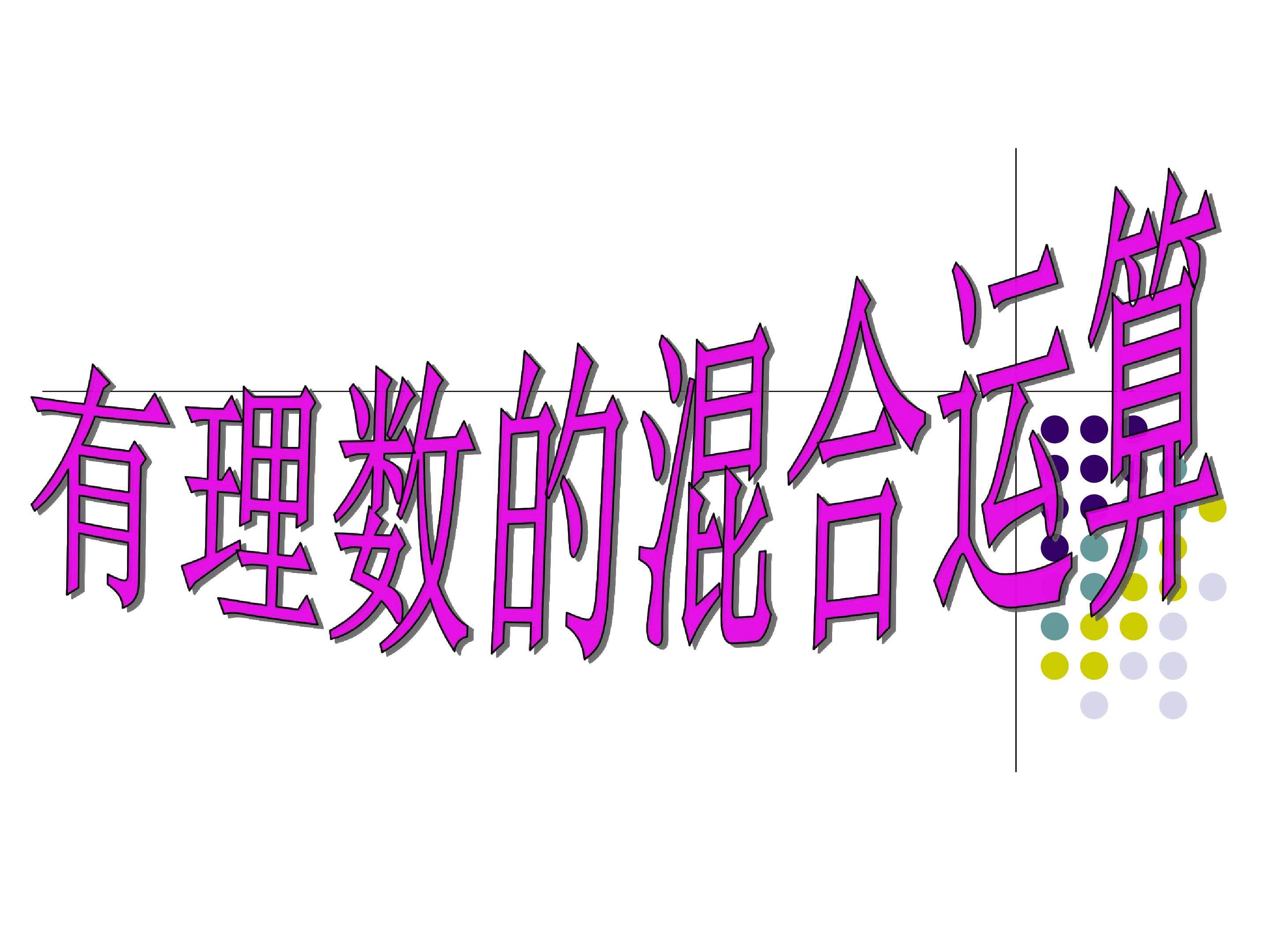 有理数的混合运算
