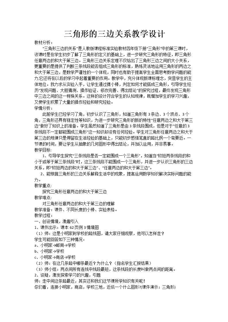 三角形的三边关系