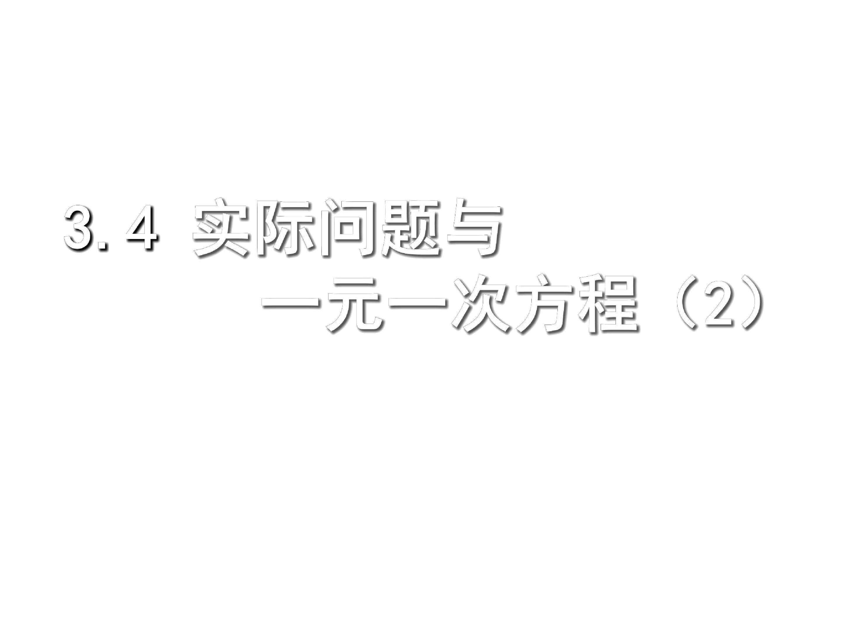 实际问题与一元一次方程