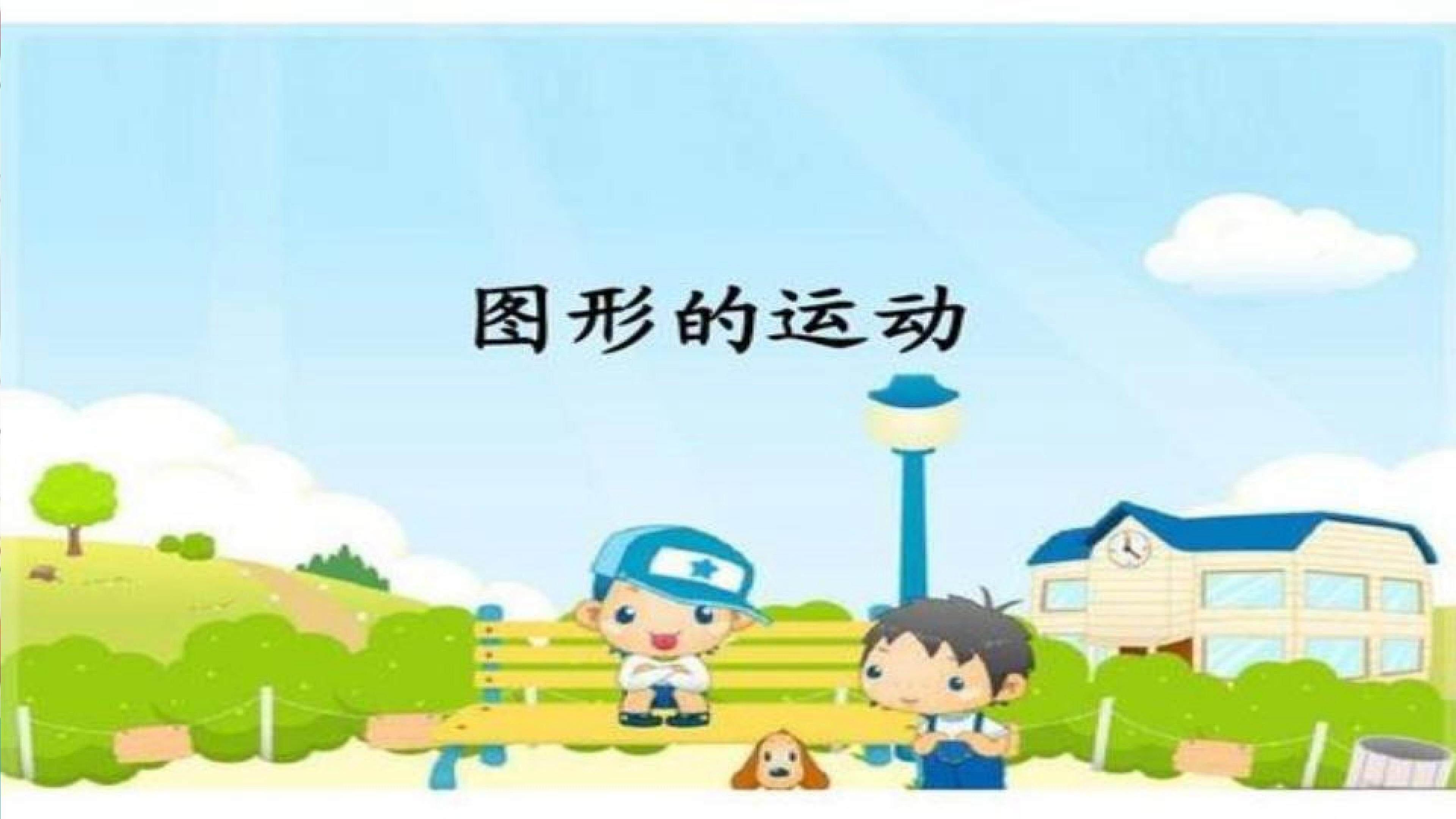 图形的运动