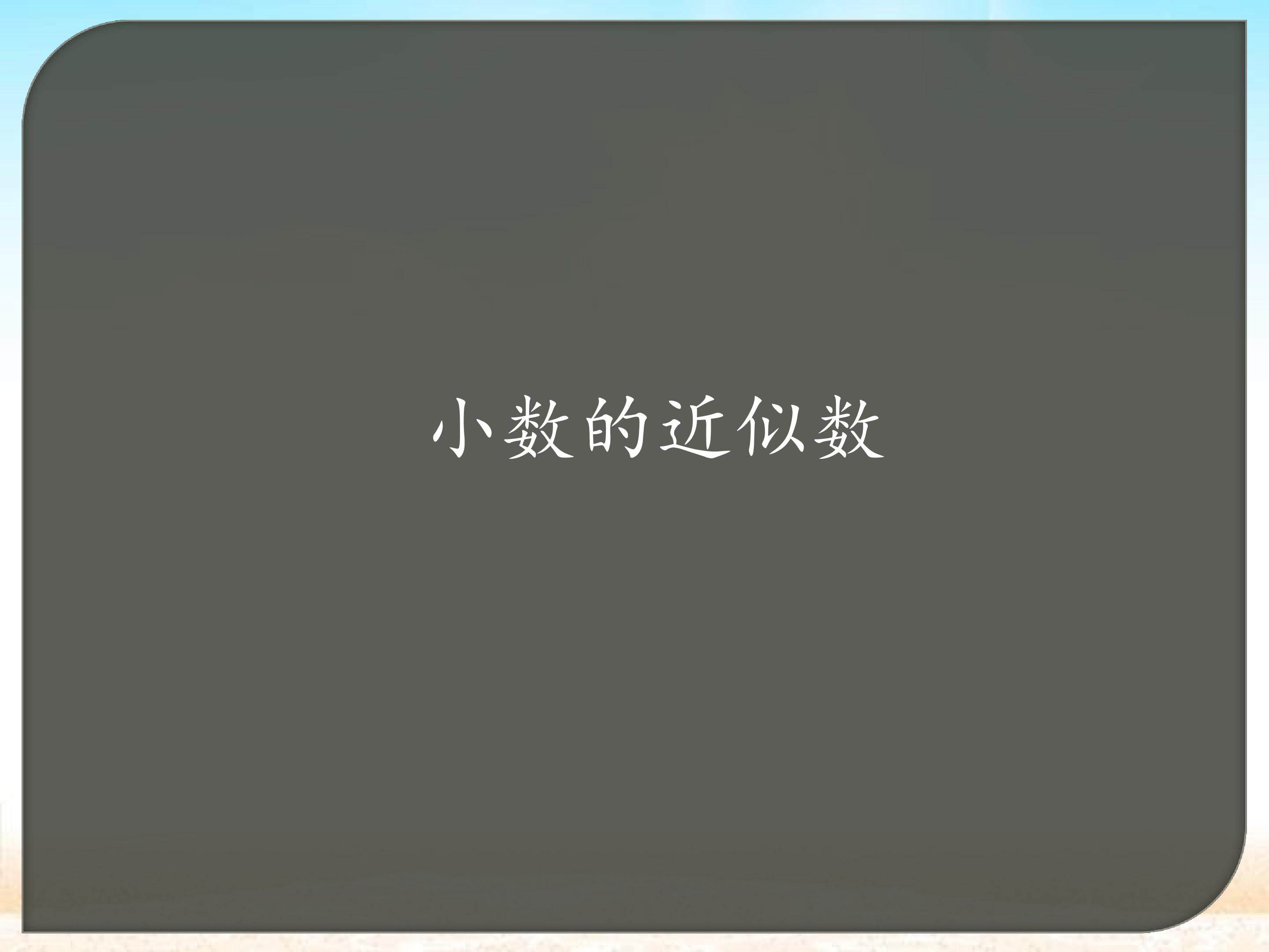 小数的近似数