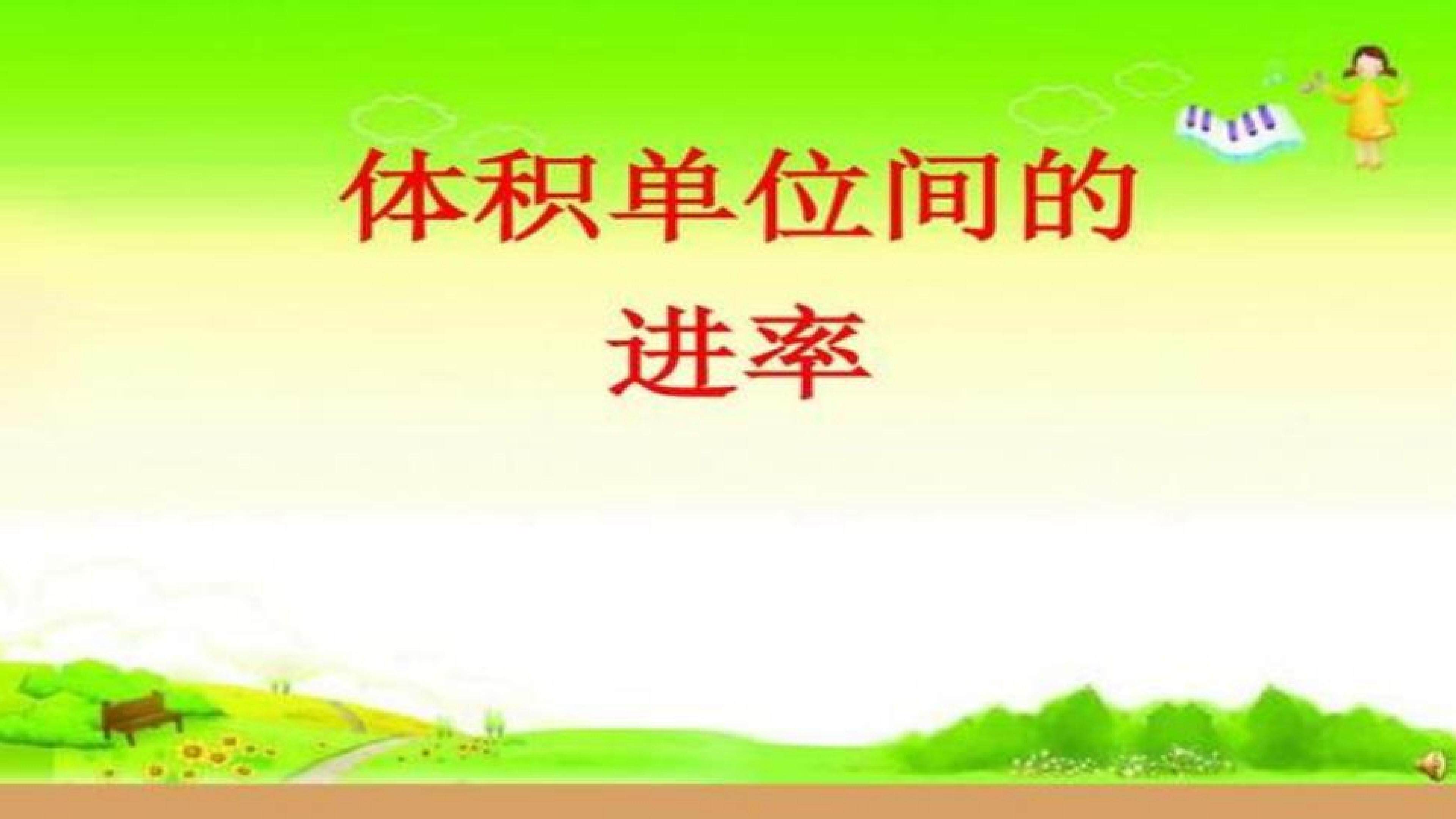 体积单位间的进率