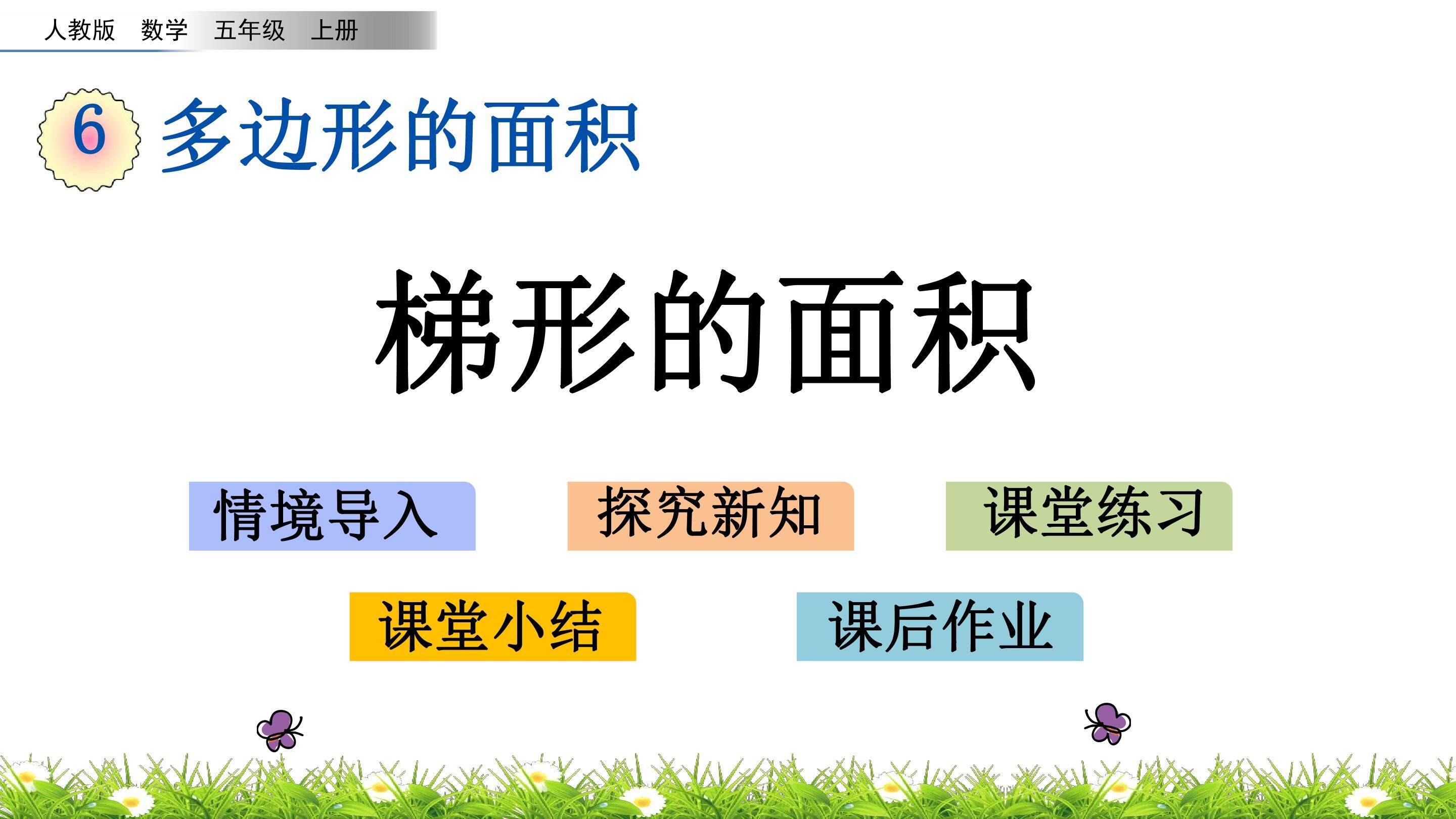 6.5 梯形的面积