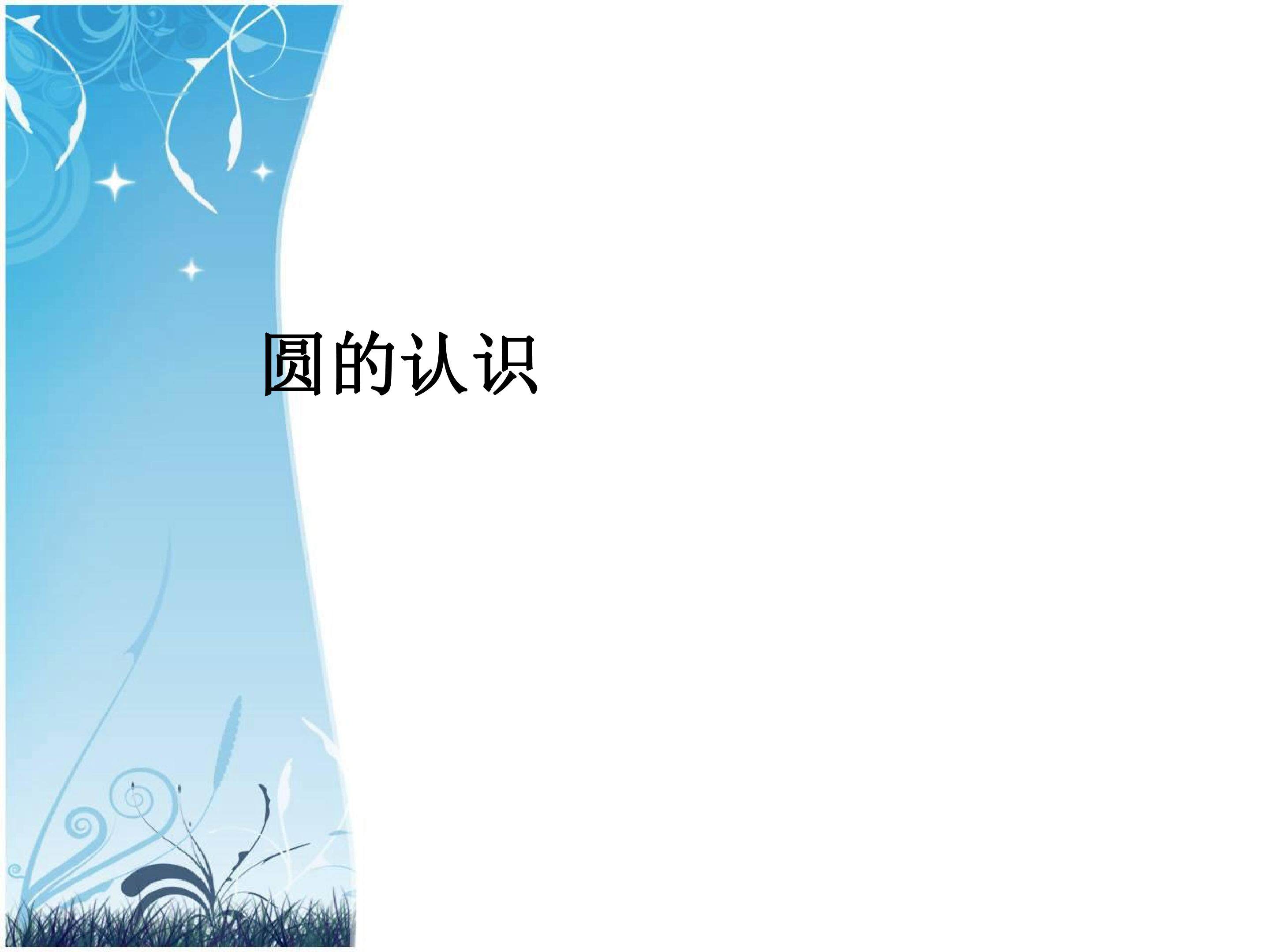 圆的认识