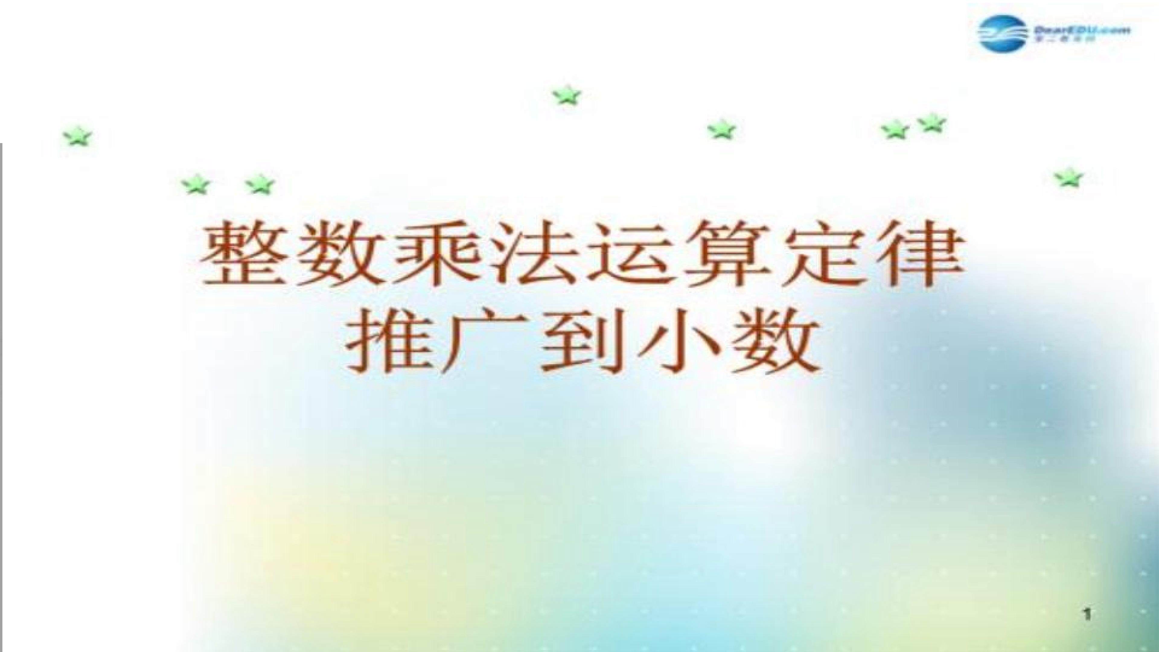 整数乘法运算定律推广到小数