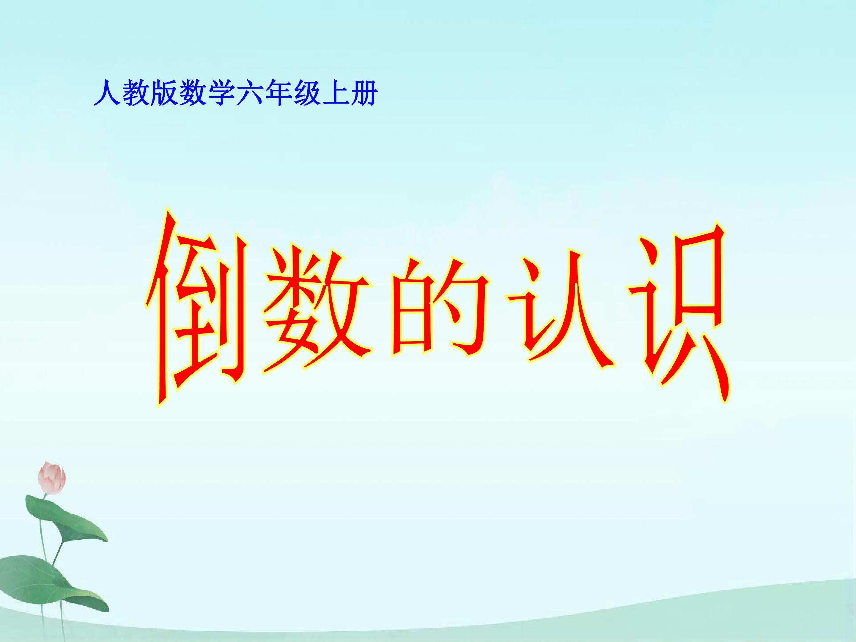 倒数的认识