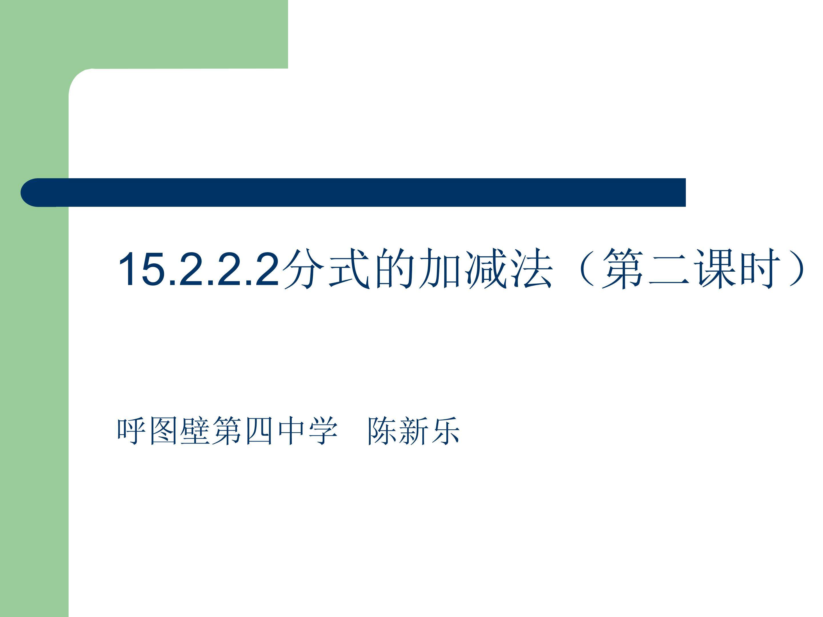 分式的加减2