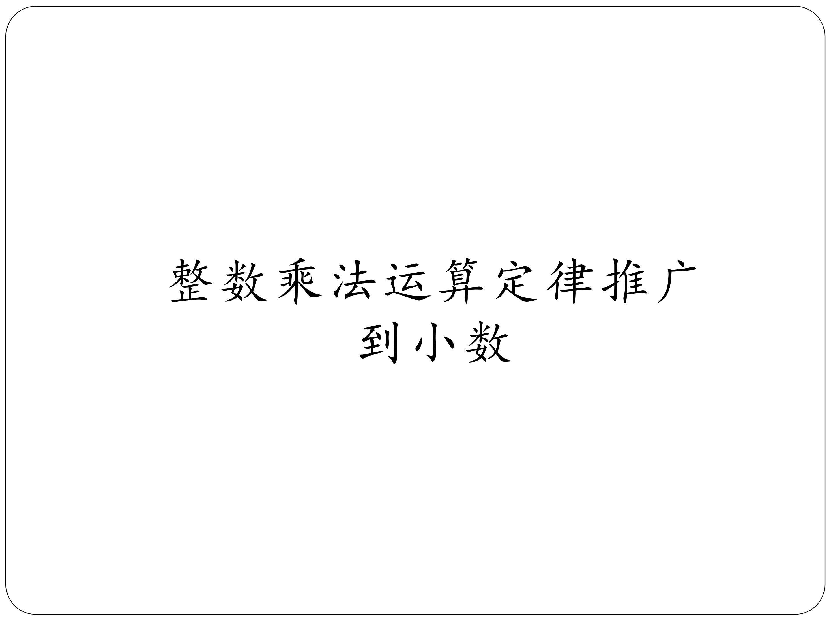 整数乘法运算定律推广到小数