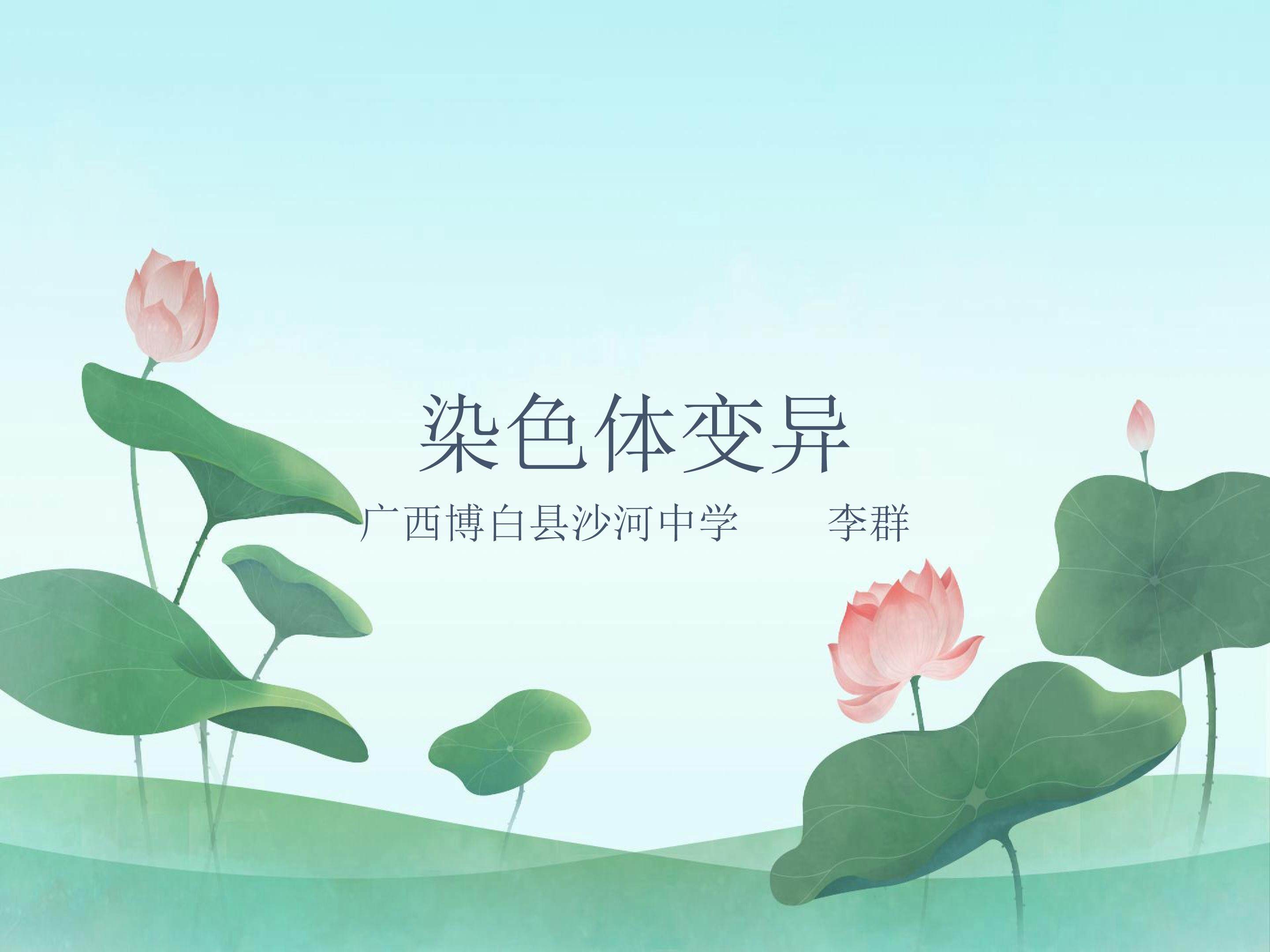 染色体变异